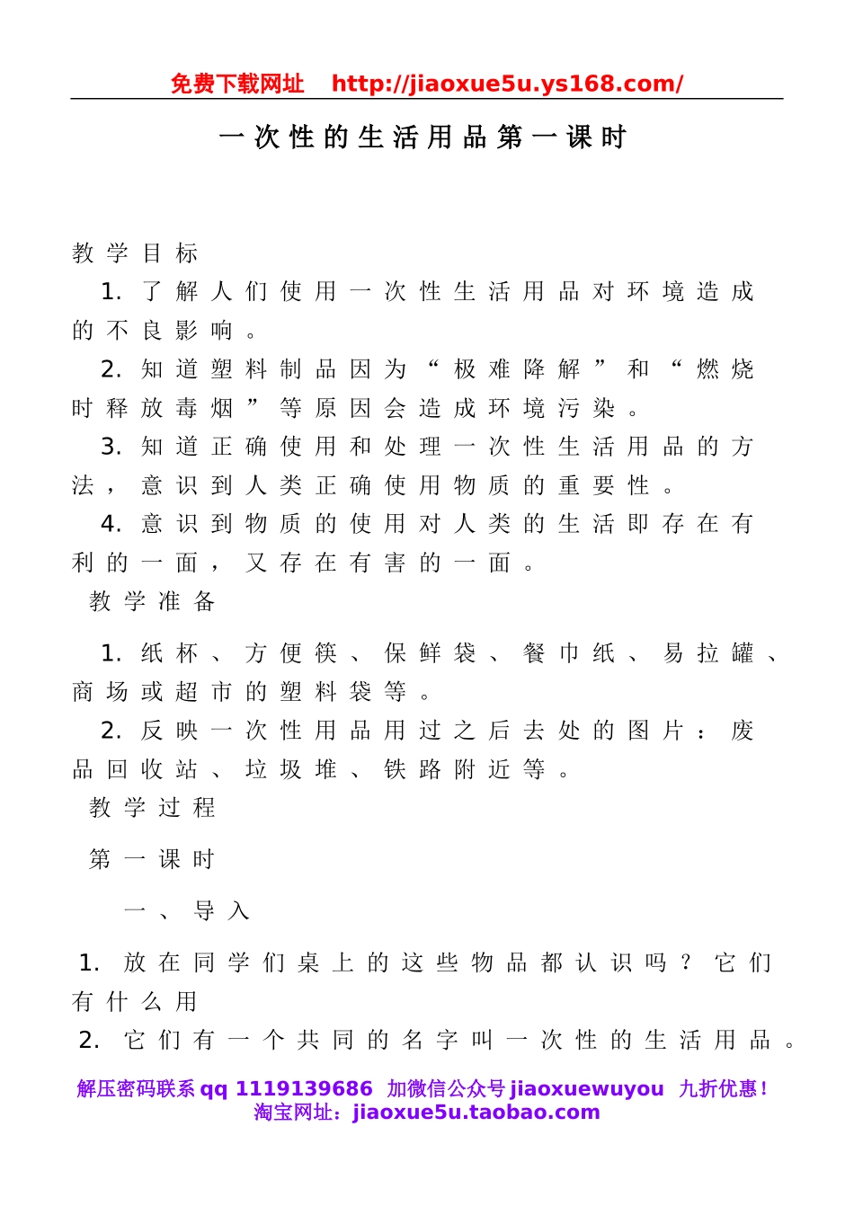 鄂教版小学科学五下《21.一次性的生活用品》word教案(1).doc_第1页