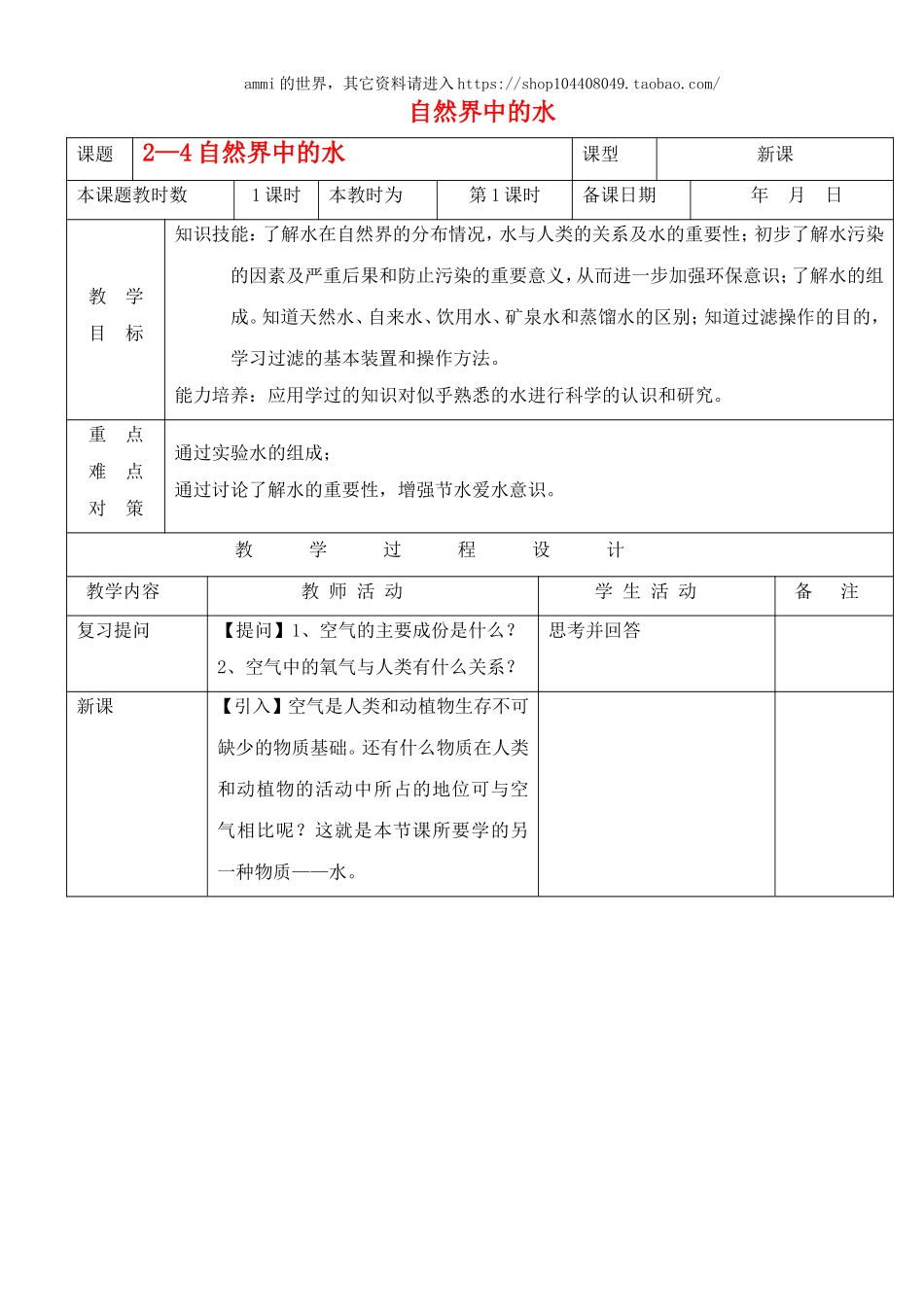 沪教初中化学九上《2第3节 自然界中的水》word教案 (1).doc_第1页