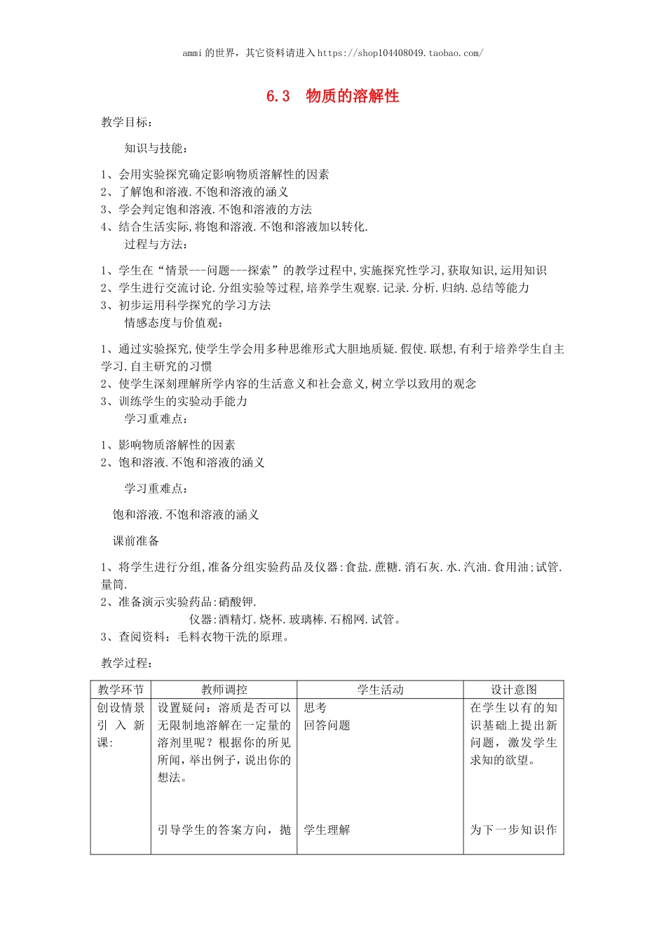 沪教初中化学九下《6第3节 物质的溶解性》word教案 (8).doc_第1页