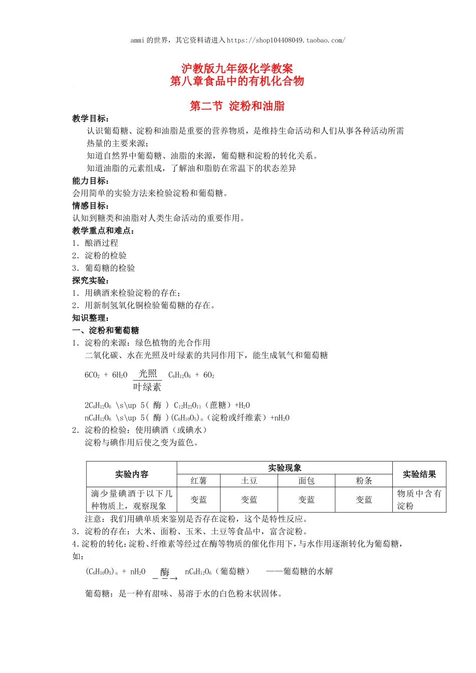 沪教初中化学九下《8第2节 淀粉 油脂》word教案 (12).doc_第1页