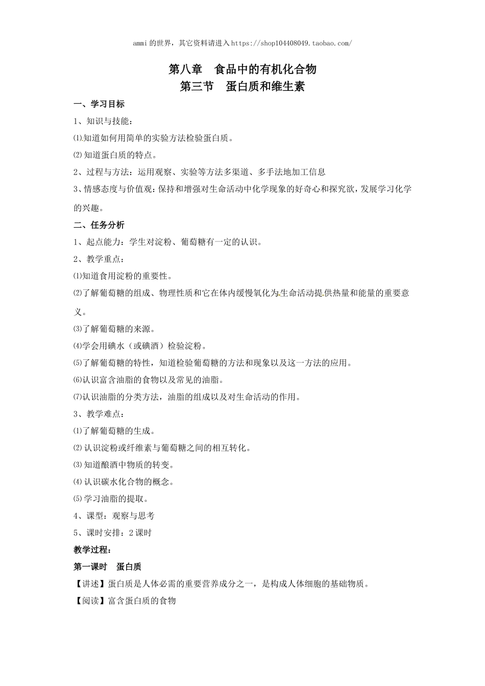 沪教初中化学九下《8第3节 蛋白质 维生素》word教案 (9).doc_第1页