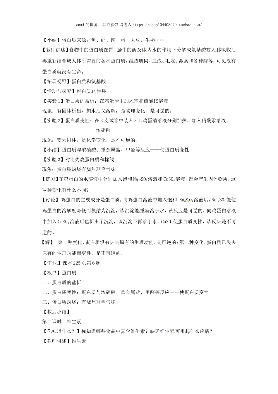 沪教初中化学九下《8第3节 蛋白质 维生素》word教案 (9).doc_第2页