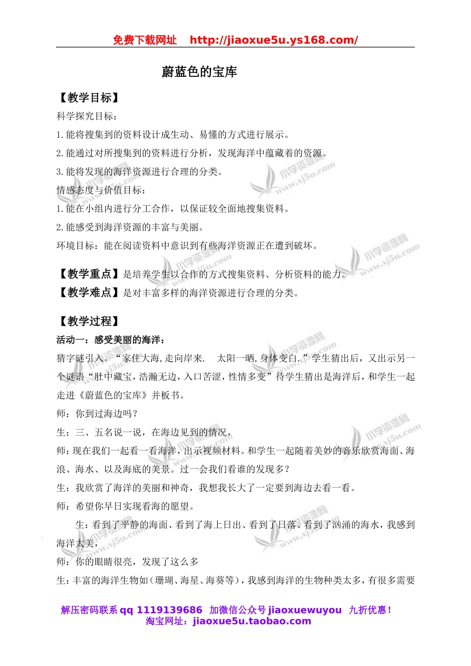 冀教小学科学六上册《21蔚蓝色的宝库》word教案.doc_第1页