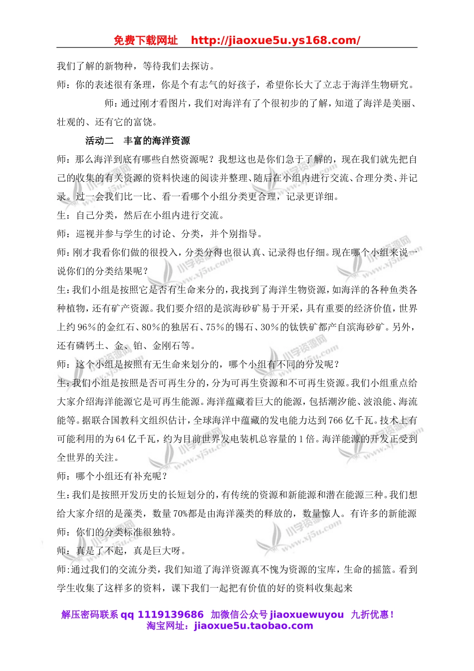 冀教小学科学六上册《21蔚蓝色的宝库》word教案.doc_第2页