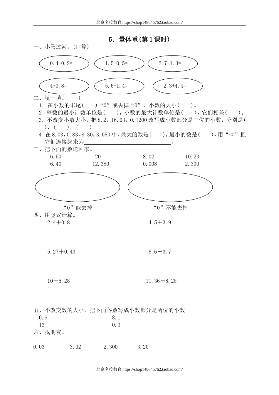 一 小数的认识和加减法 量体重　　.doc_第1页