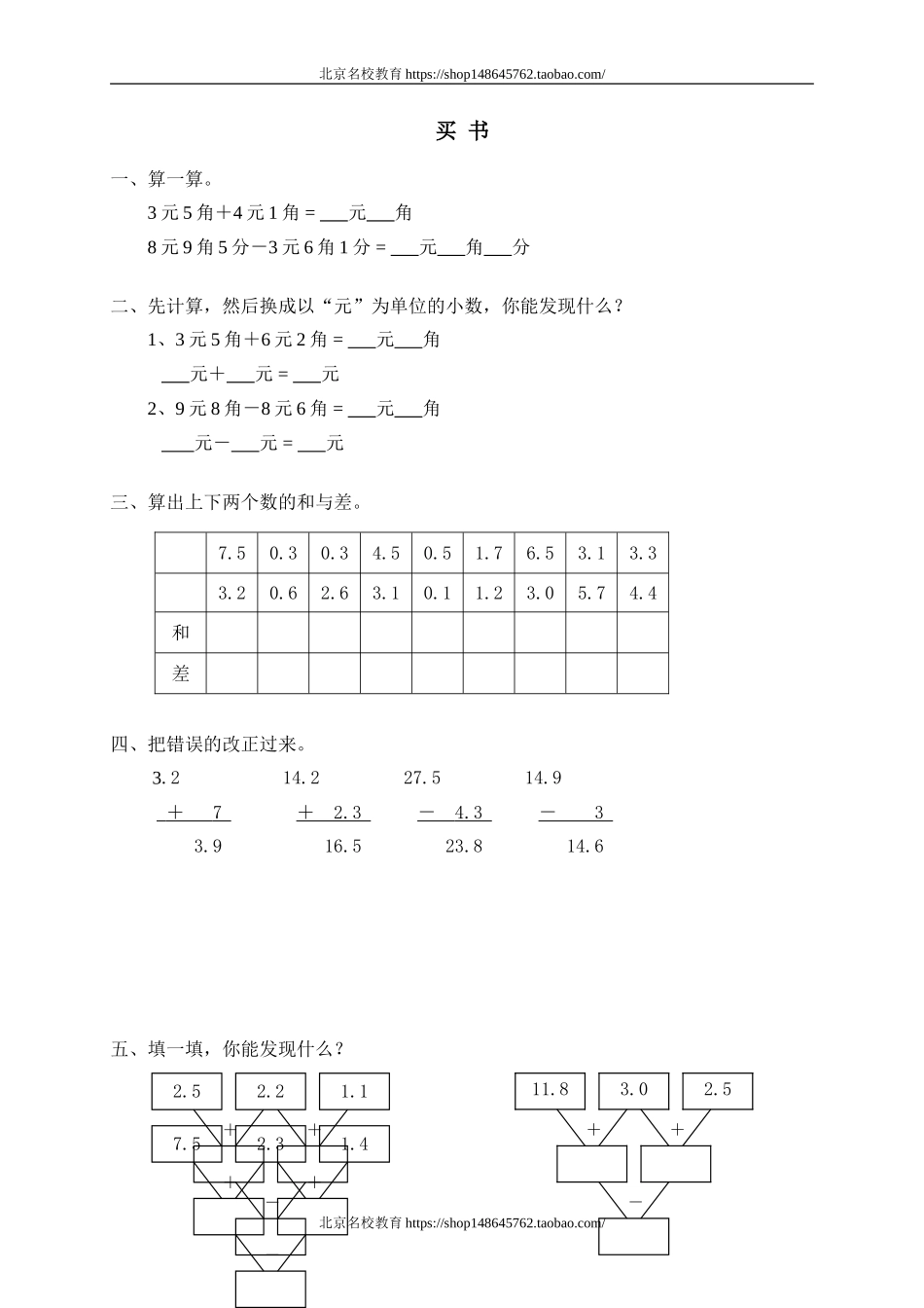 一 元、角、分与小数 买书.doc_第1页