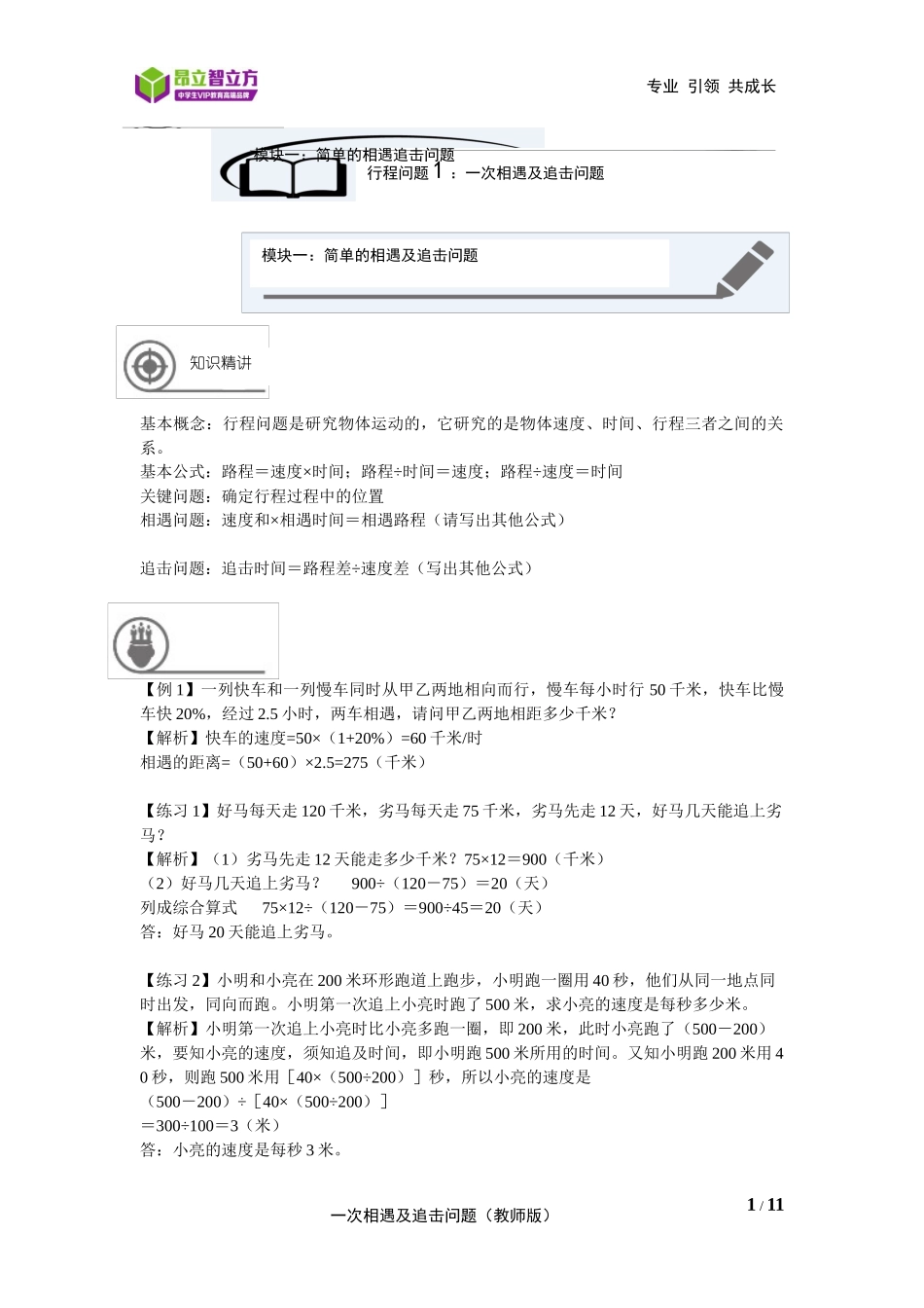 4---行程问题1：一次相遇及追击问题-奉贤校区-王井元 (教师版)-嘉定审核.docx_第1页