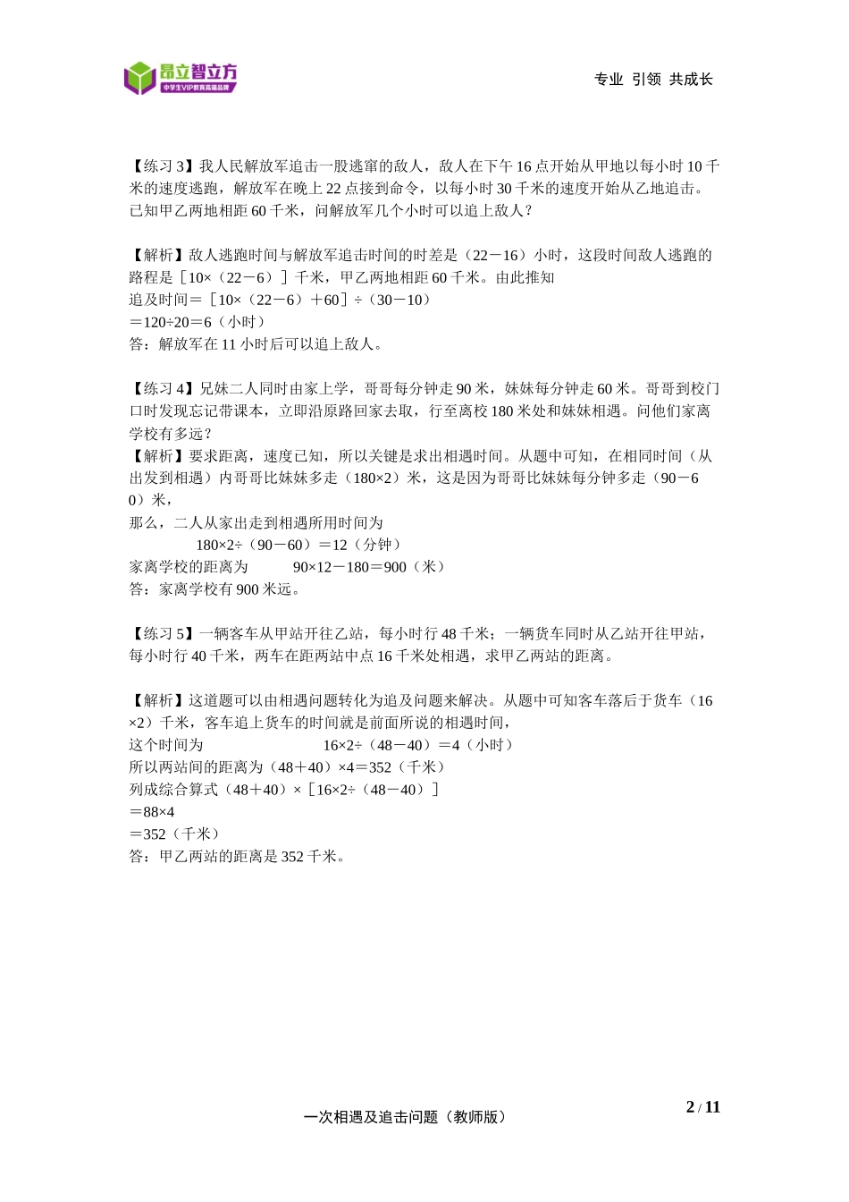 4---行程问题1：一次相遇及追击问题-奉贤校区-王井元 (教师版)-嘉定审核.docx_第2页