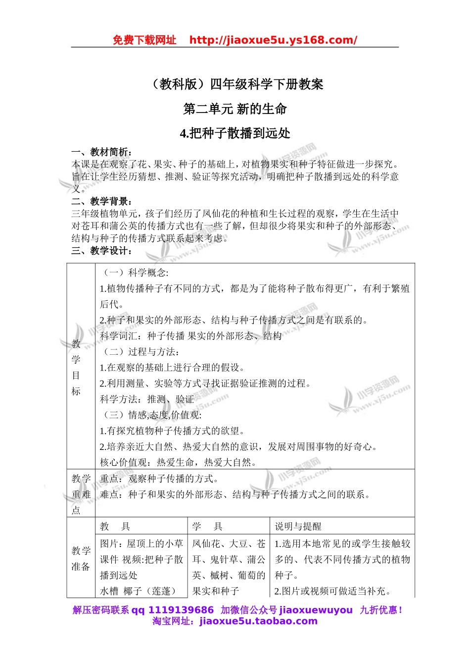 教科小学科学四下《2.4.把种子散播到远处》word教案(2).doc_第1页