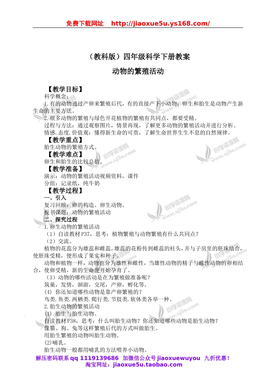 教科小学科学四下《2.7.动物的繁殖活动》word教案(2).doc_第1页