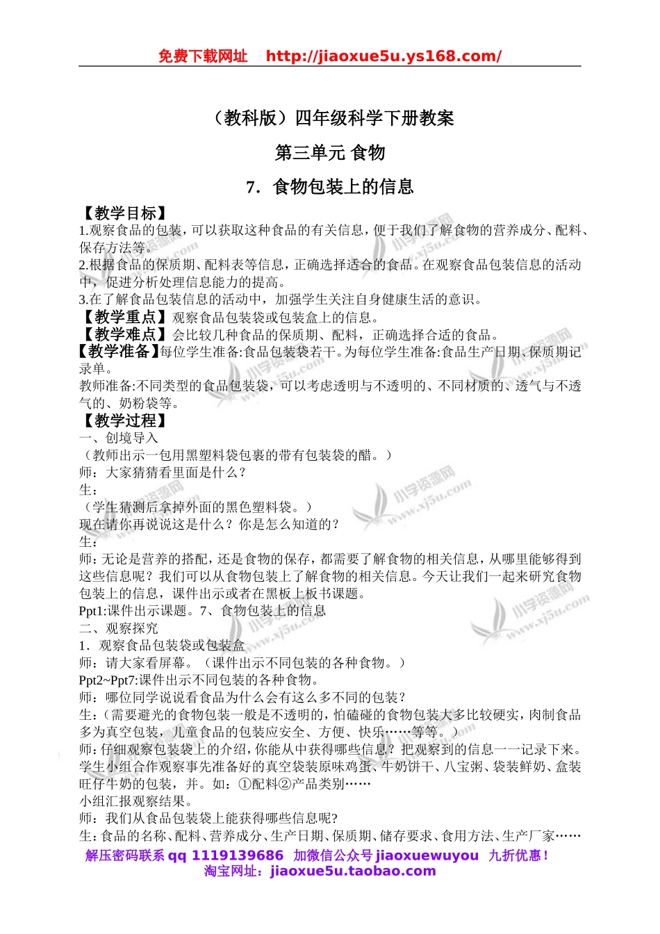 教科小学科学四下《3.7.食物包装上的信息》word教案(7).doc_第1页