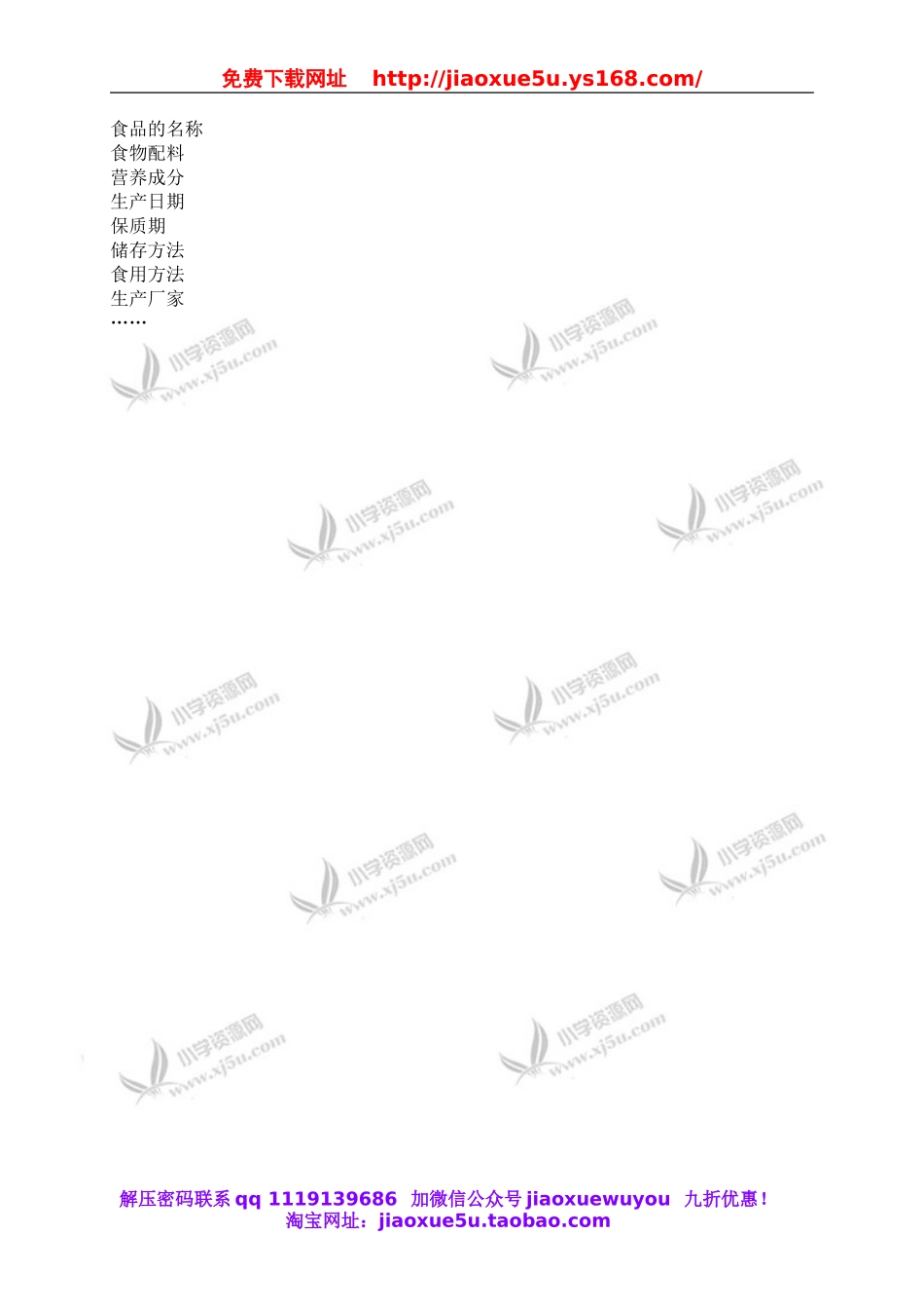 教科小学科学四下《3.7.食物包装上的信息》word教案(7).doc_第3页