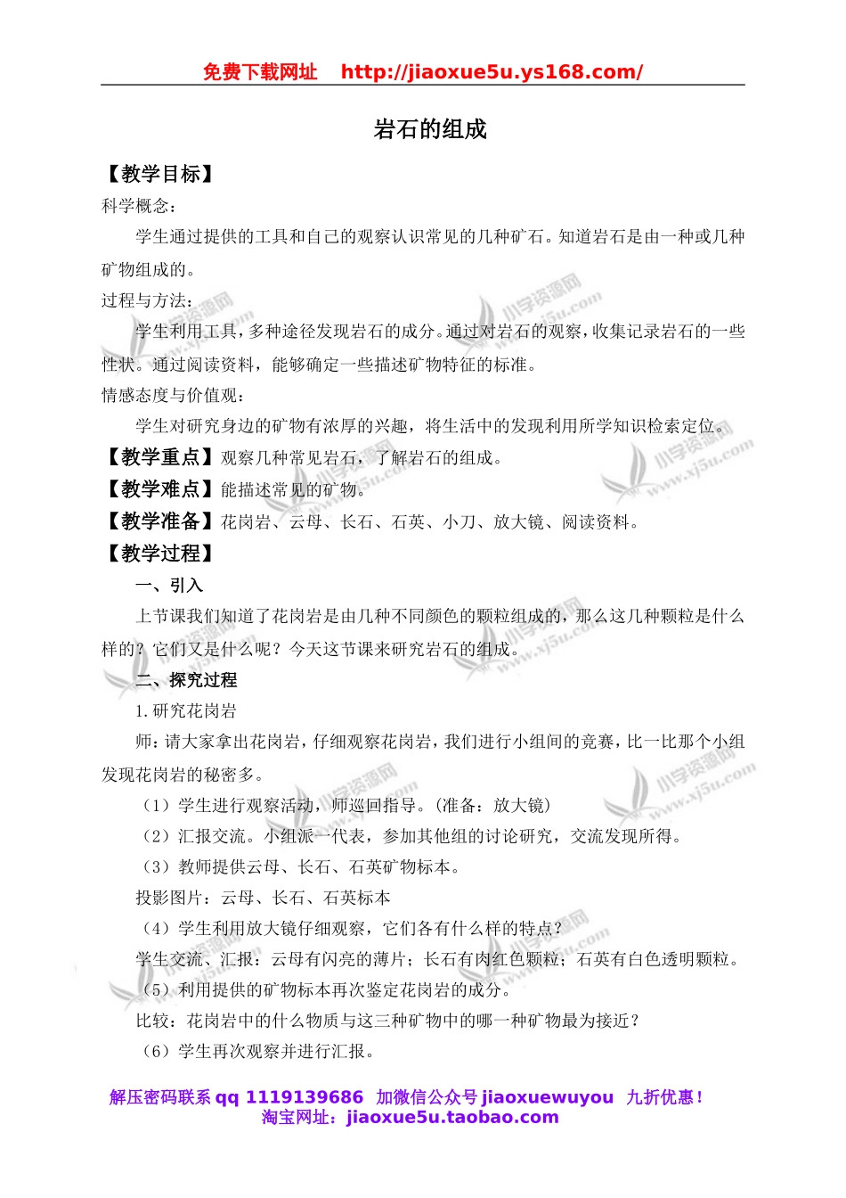 教科小学科学四下《4.3.岩石的组成》word教案(1).doc_第1页