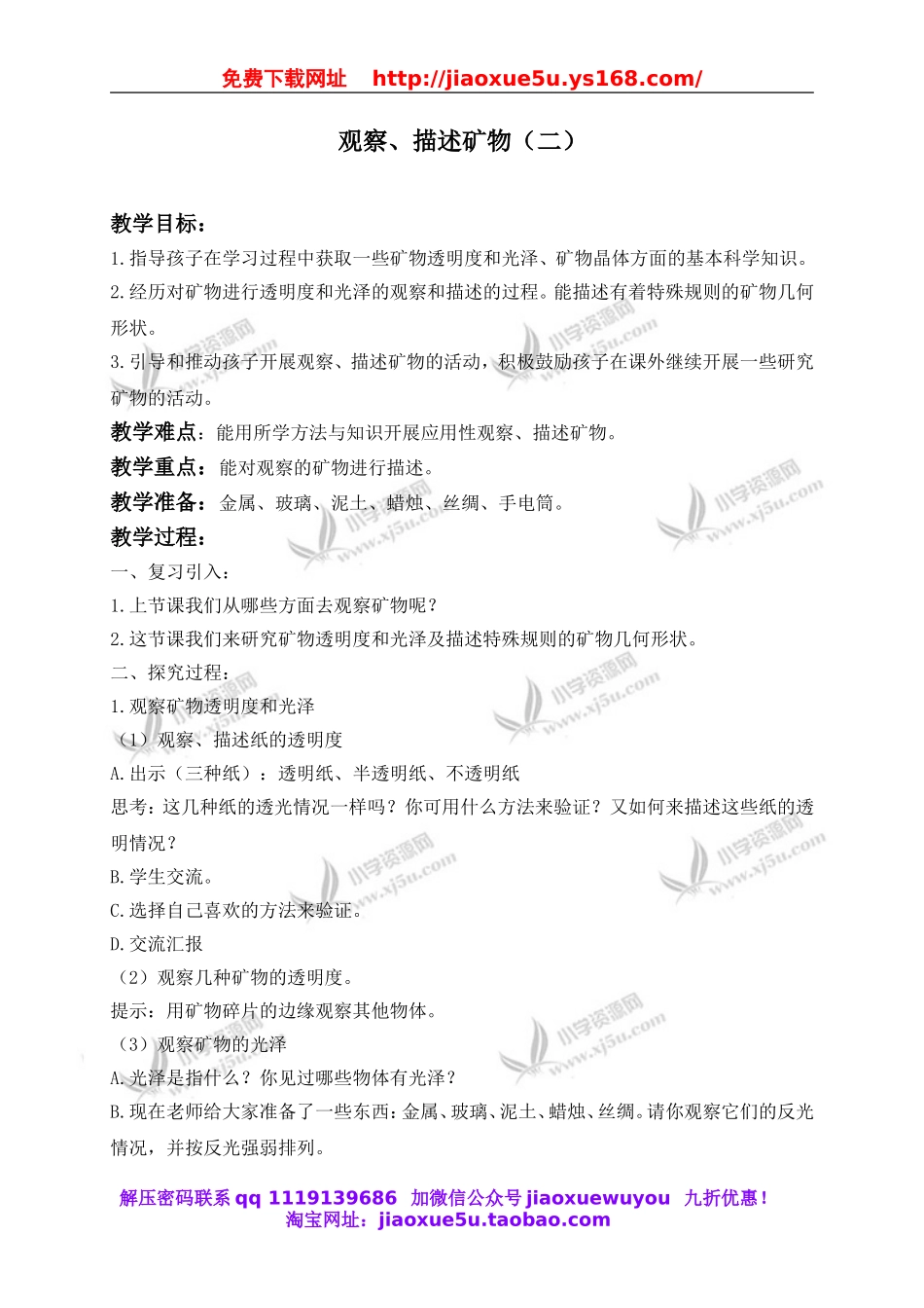 教科小学科学四下《4.5.观察、描述矿物（二）》word教案(1).doc_第1页