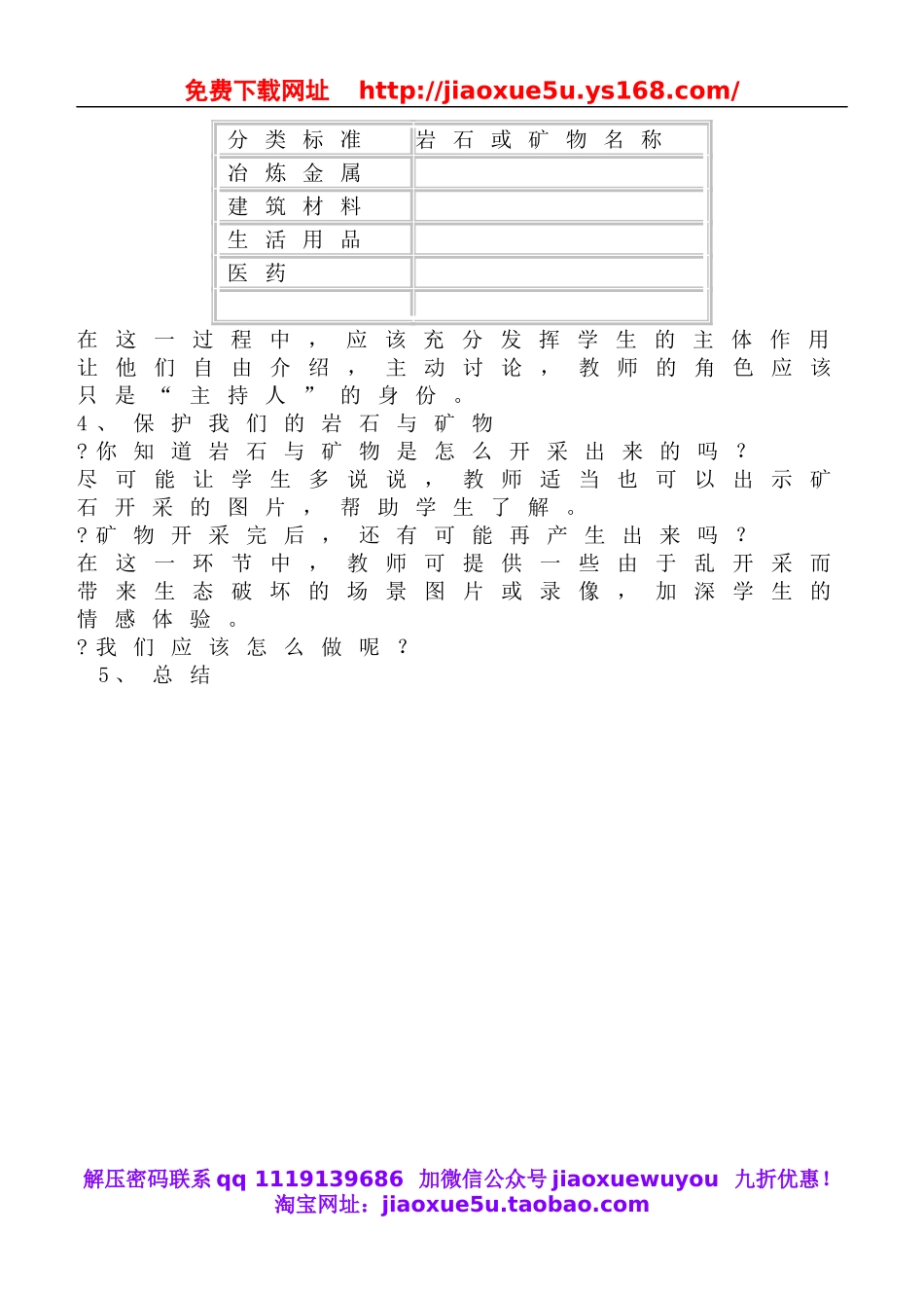 教科小学科学四下《4.7.岩石、矿物和我们》word教案(3).doc_第2页