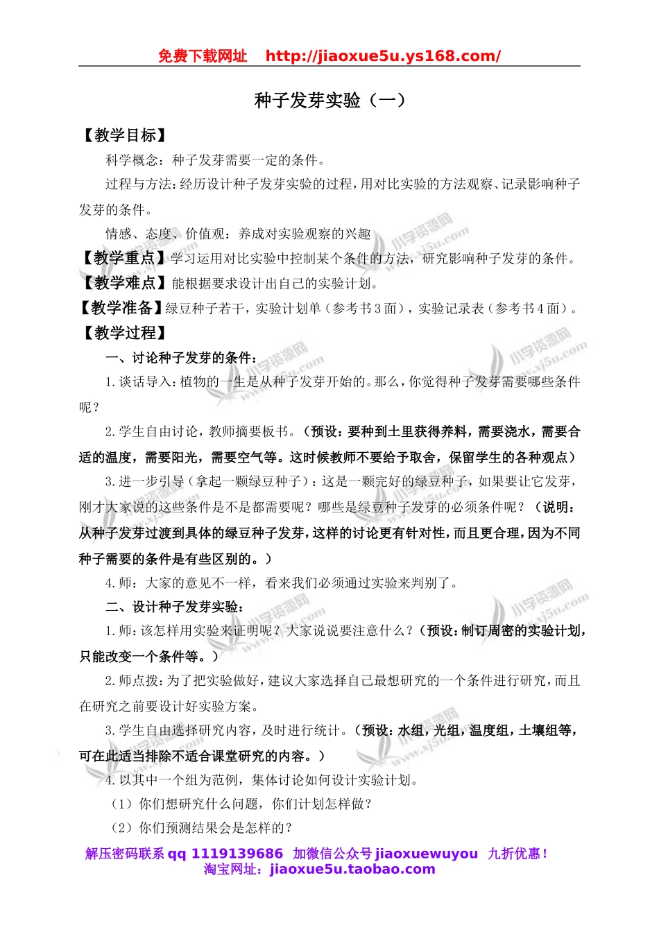 教科小学科学五上《1.1、种子发芽实验（一）》word教案(1).doc_第1页