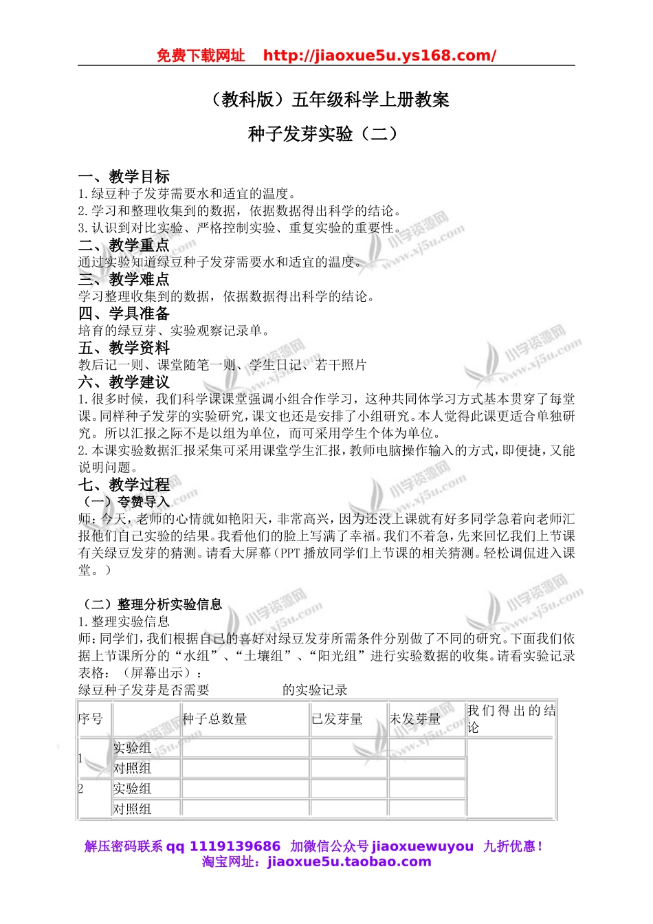 教科小学科学五上《1.2、种子发芽实验（二）》word教案(1).doc_第1页