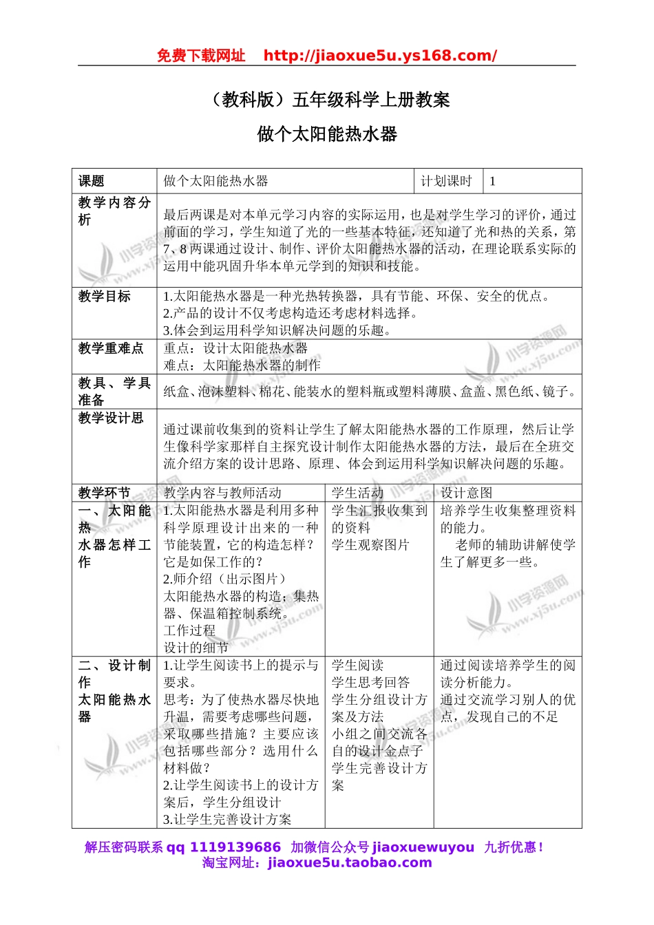 教科小学科学五上《2.7、做个太阳能热水器》word教案(2).doc_第1页