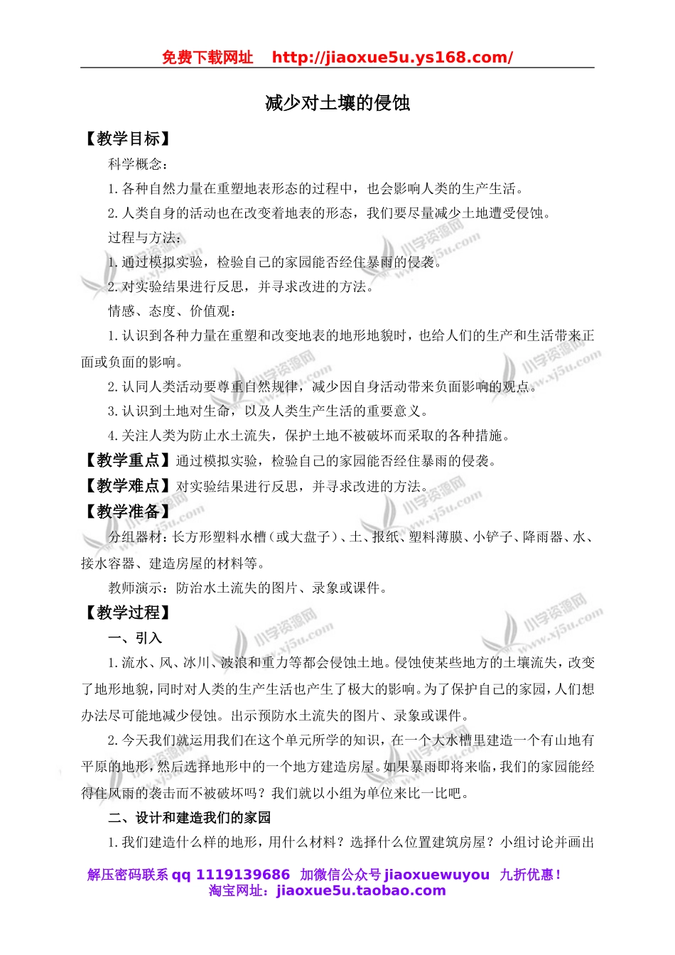教科小学科学五上《3.8、减少对土地的侵蚀》word教案(3).doc_第1页