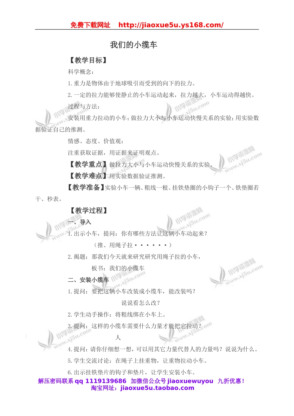 教科小学科学五上《4.1、我们的小缆车》word教案(2).doc_第1页
