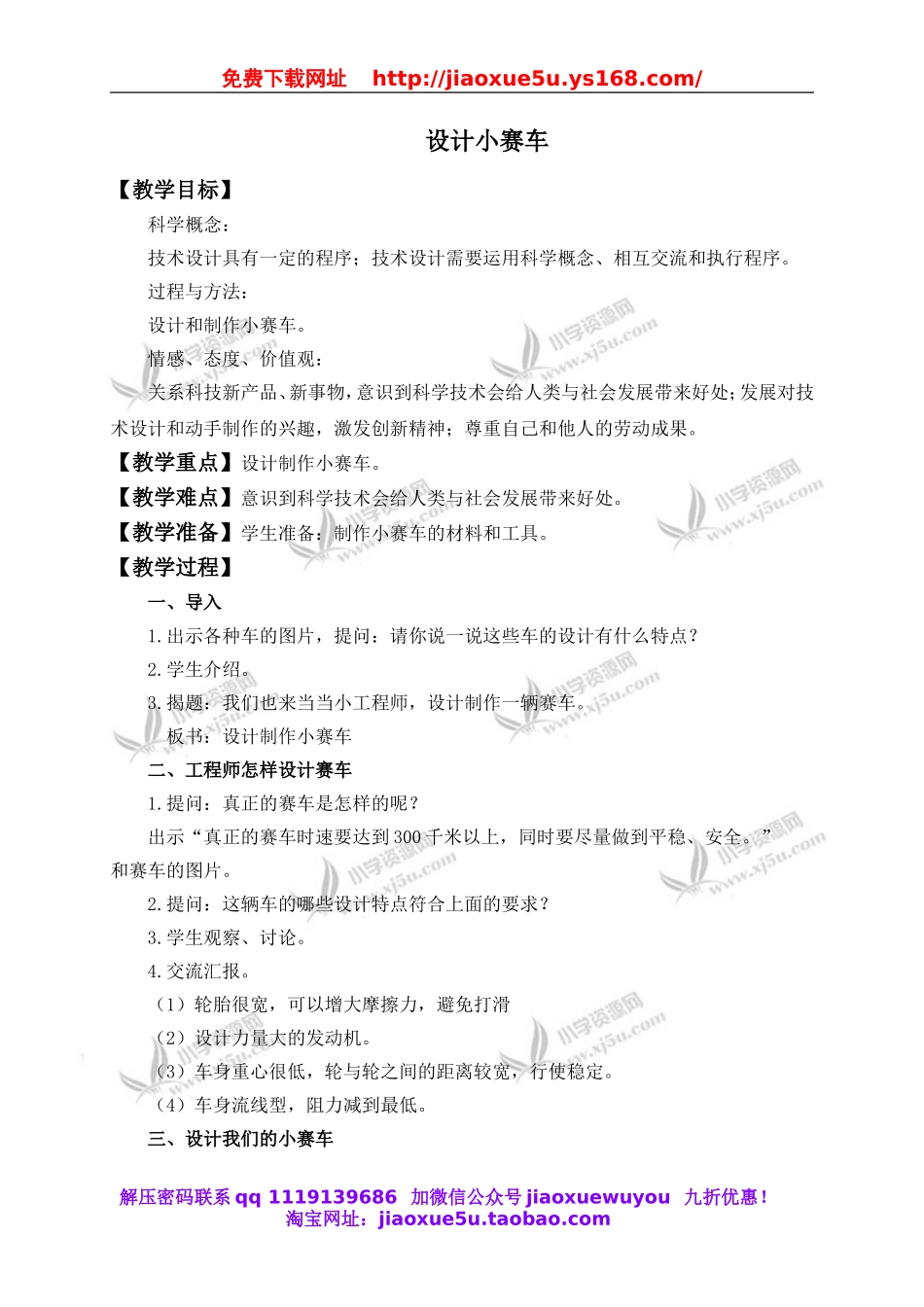 教科小学科学五上《4.8、设计制作小赛车》word教案(1).doc_第1页