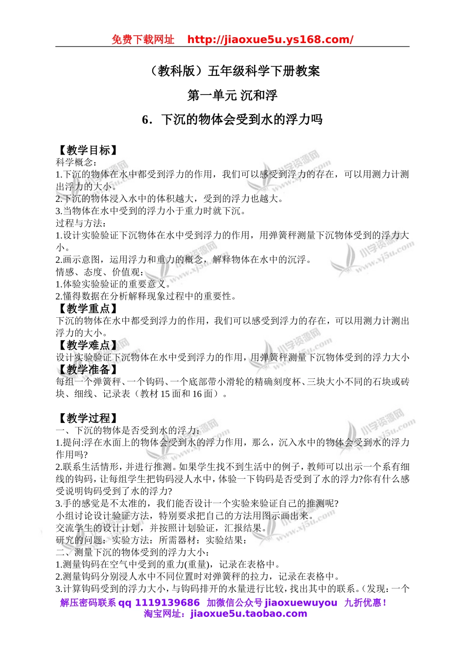教科小学科学下《1.6、下沉的物体会受到水的浮力吗》word教案(1).doc_第1页