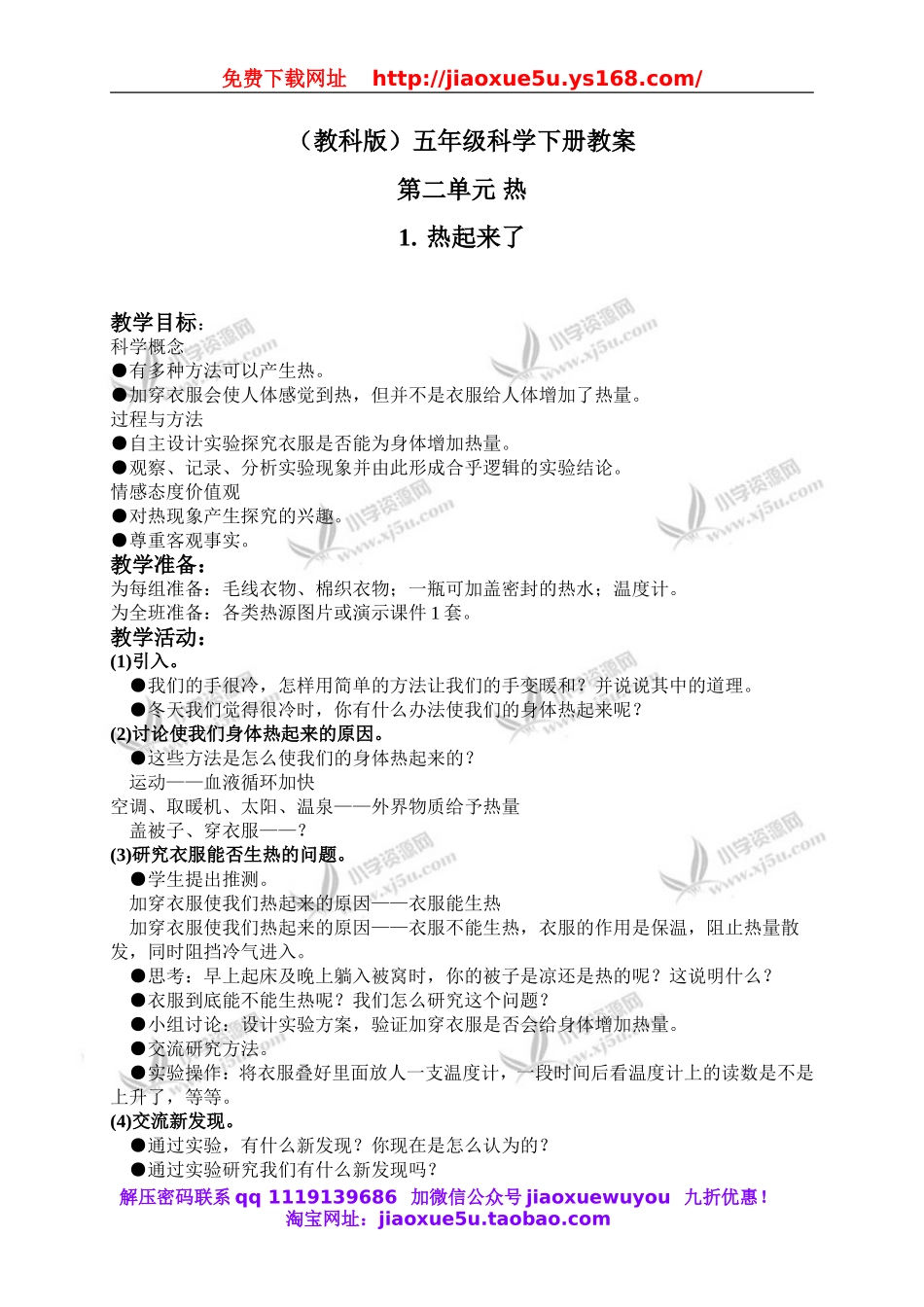 教科小学科学下《2.1、热起来了》word教案(3).doc_第1页