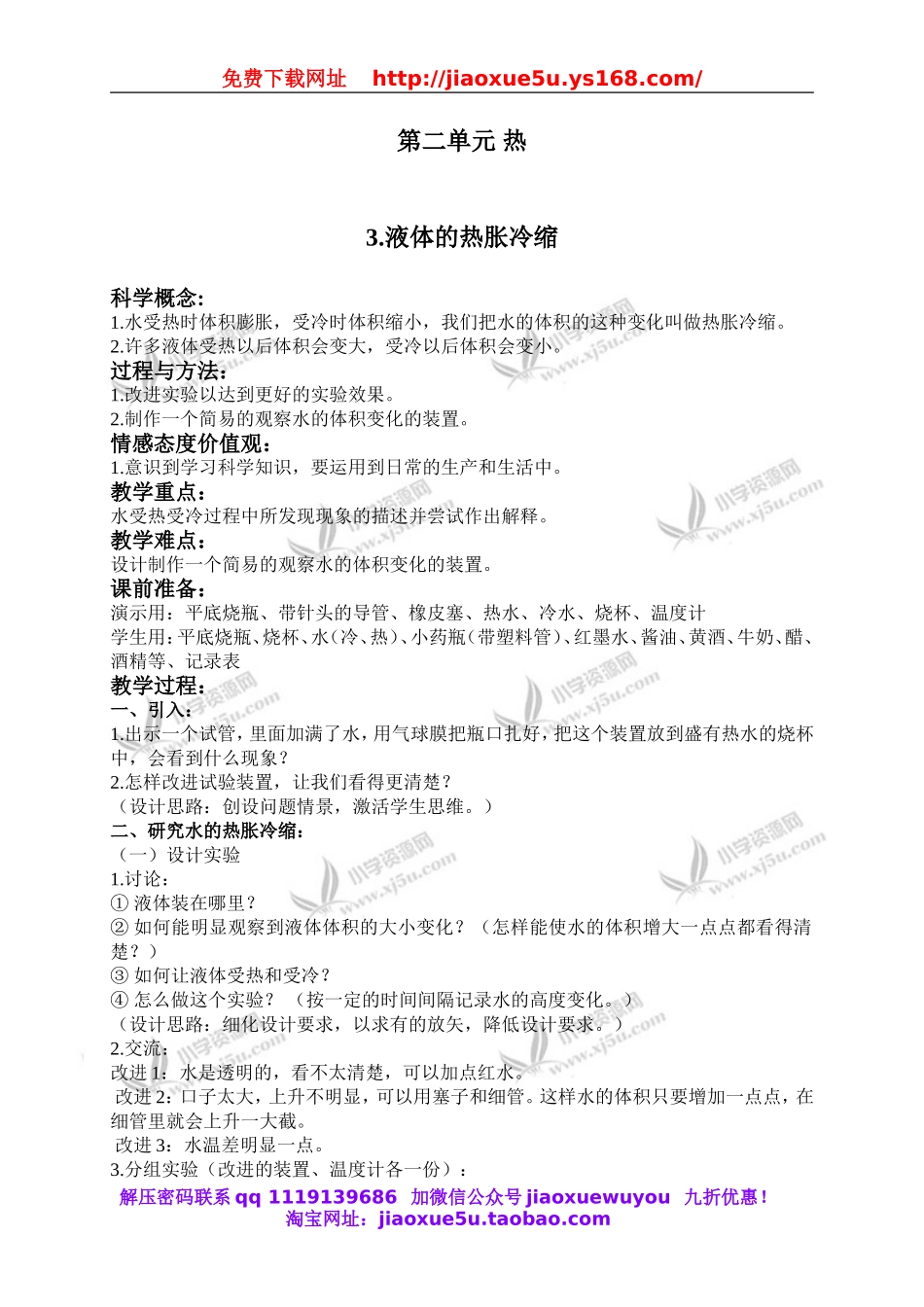 教科小学科学下《2.3、液体的热胀冷缩》word教案(3).doc_第1页