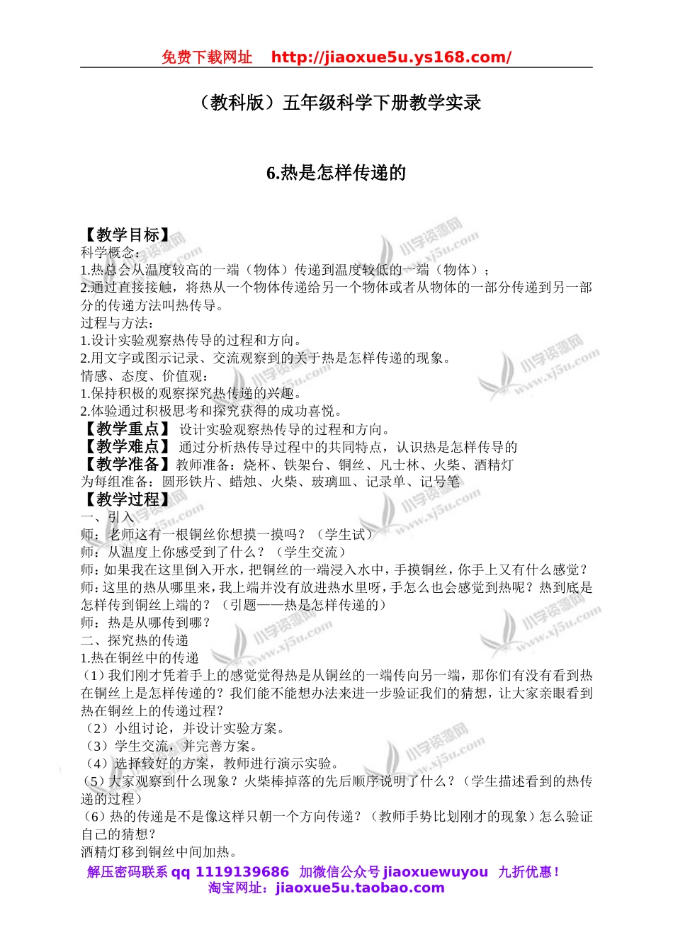 教科小学科学下《2.6、热是怎样传递的》word教案(1).doc_第1页