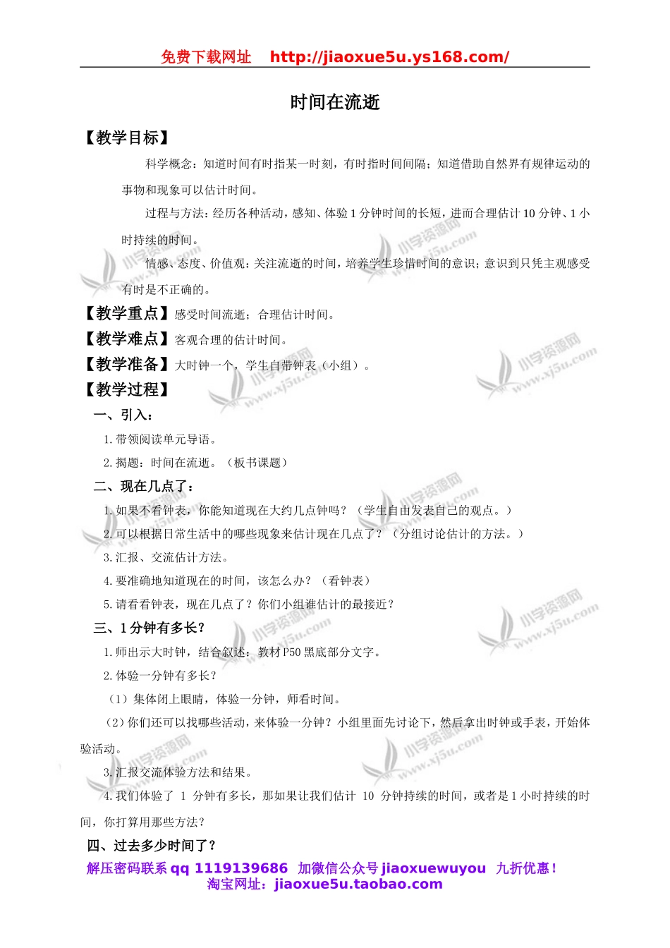 教科小学科学下《3.1、时间在流逝》word教案.doc_第1页