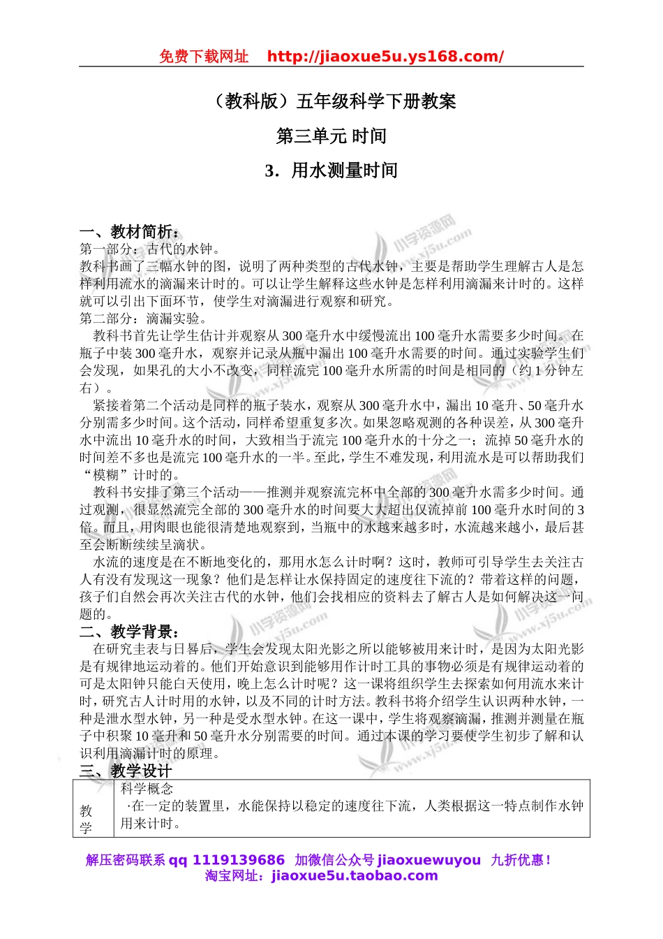 教科小学科学下《3.3、用水测量时间》word教案(8).doc_第1页