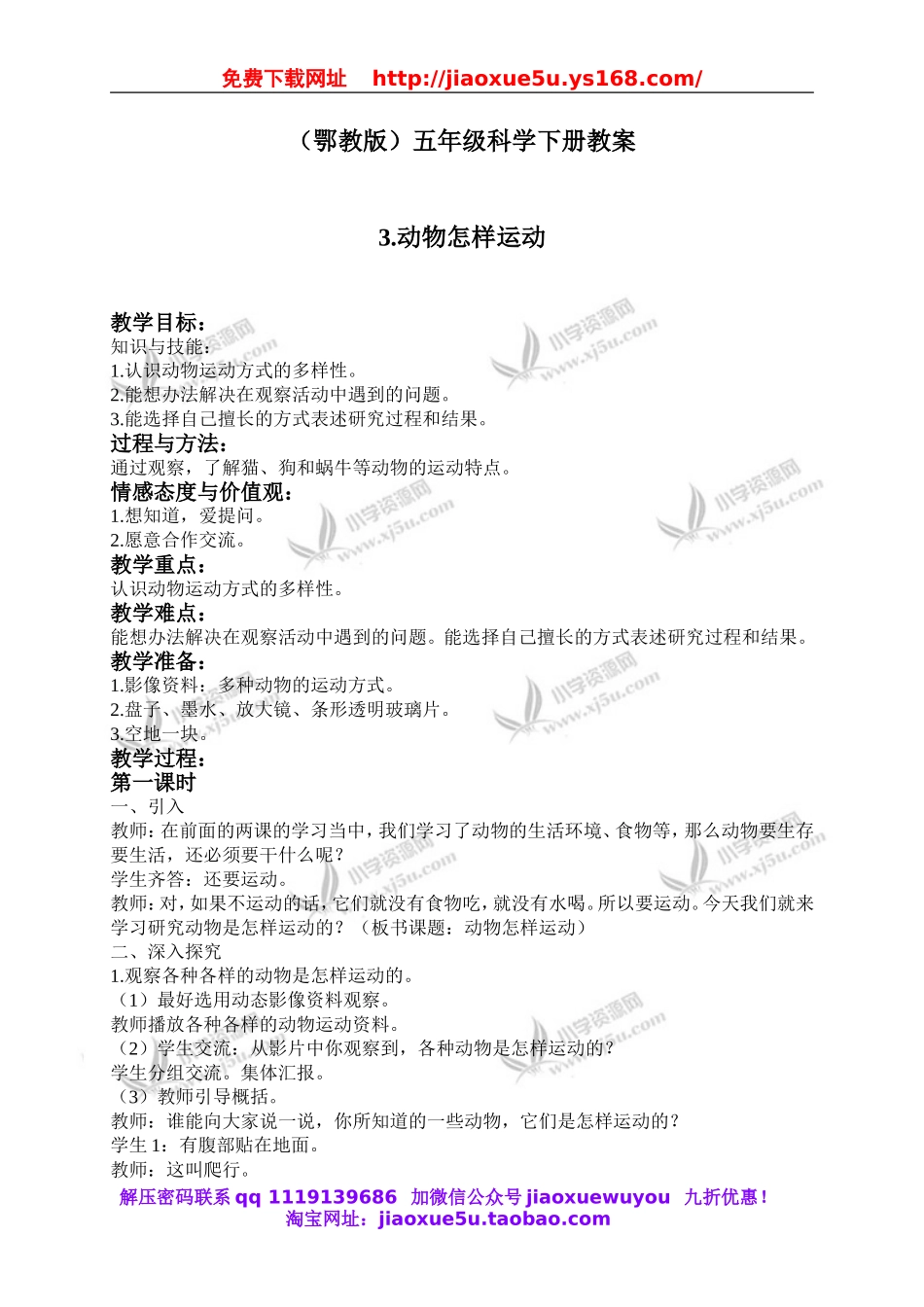 鄂教版小学科学五下《3.动物怎样运动》word教案(2).doc_第1页