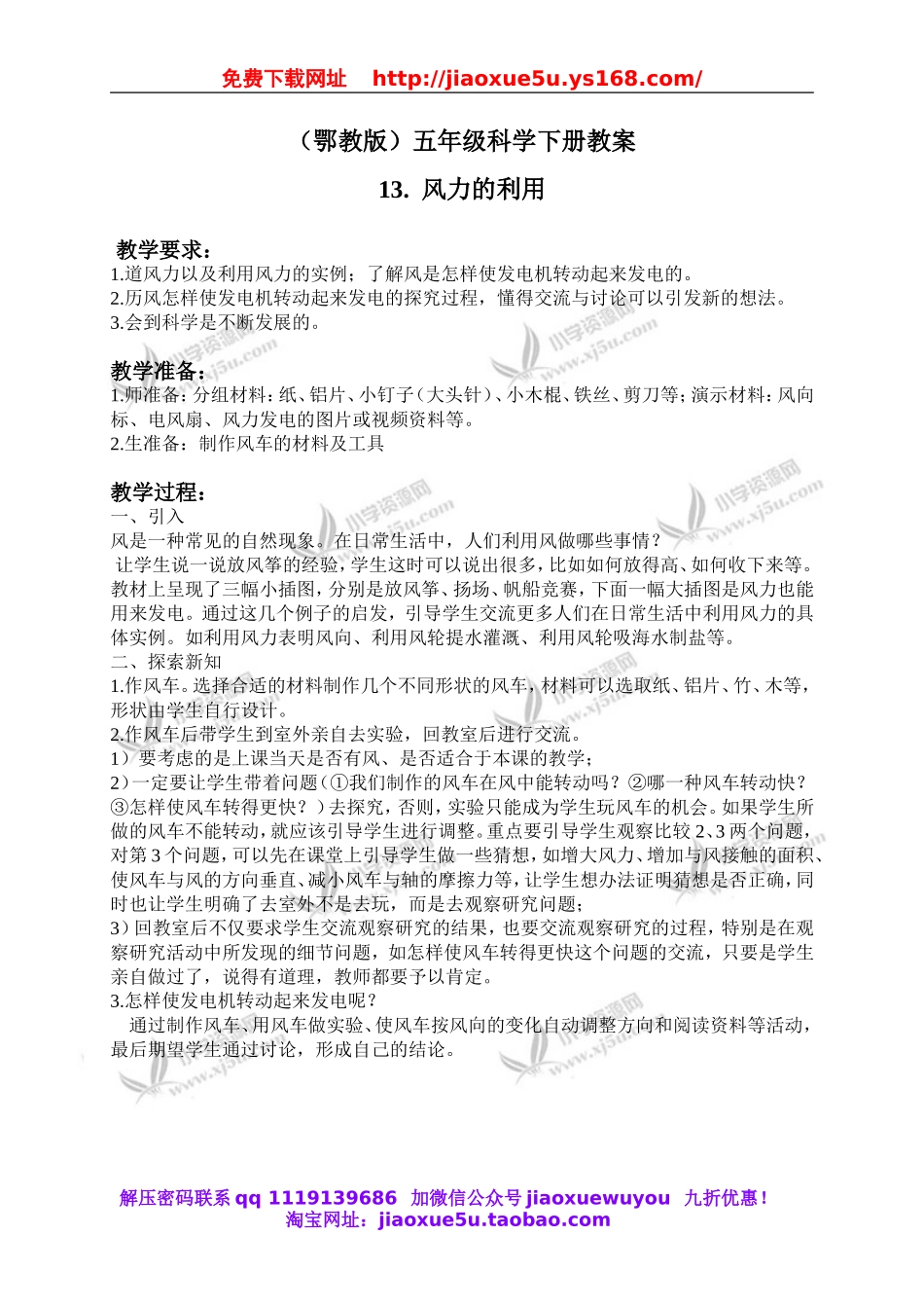 鄂教版小学科学五下《13.风力的利用》word教案(2).doc_第1页
