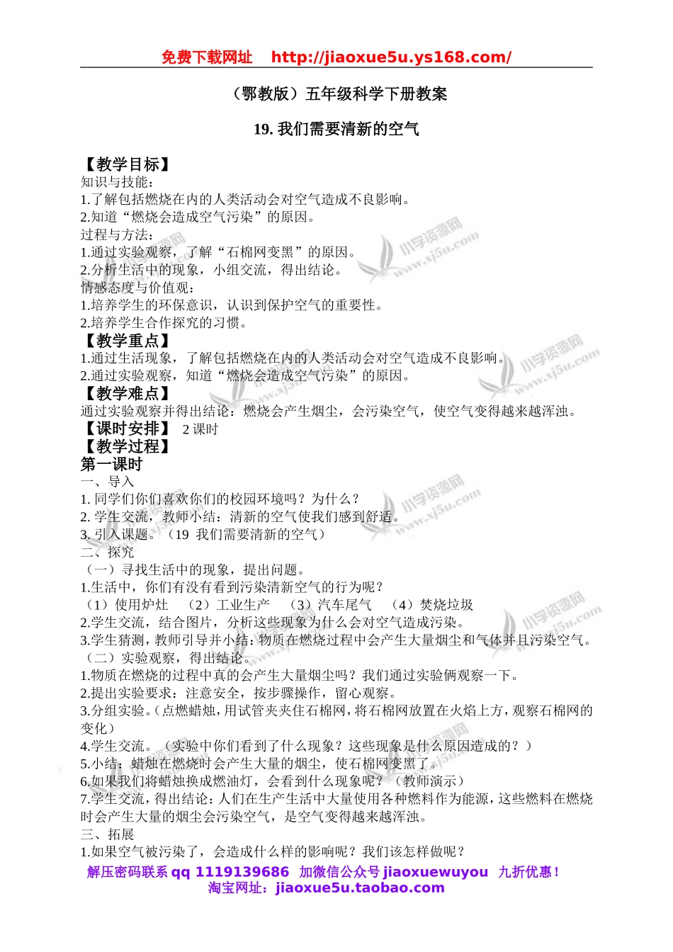 鄂教版小学科学五下《19.我们需要清新的空气》word教案(2).doc_第1页