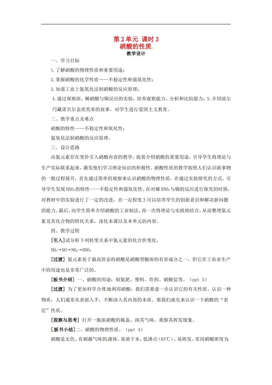 高中化学 专题四 第二单元 硝酸的性质教案 苏教版必修1.doc_第1页