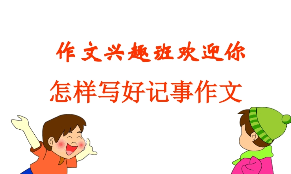 《怎样写好记事作文》课件.ppt