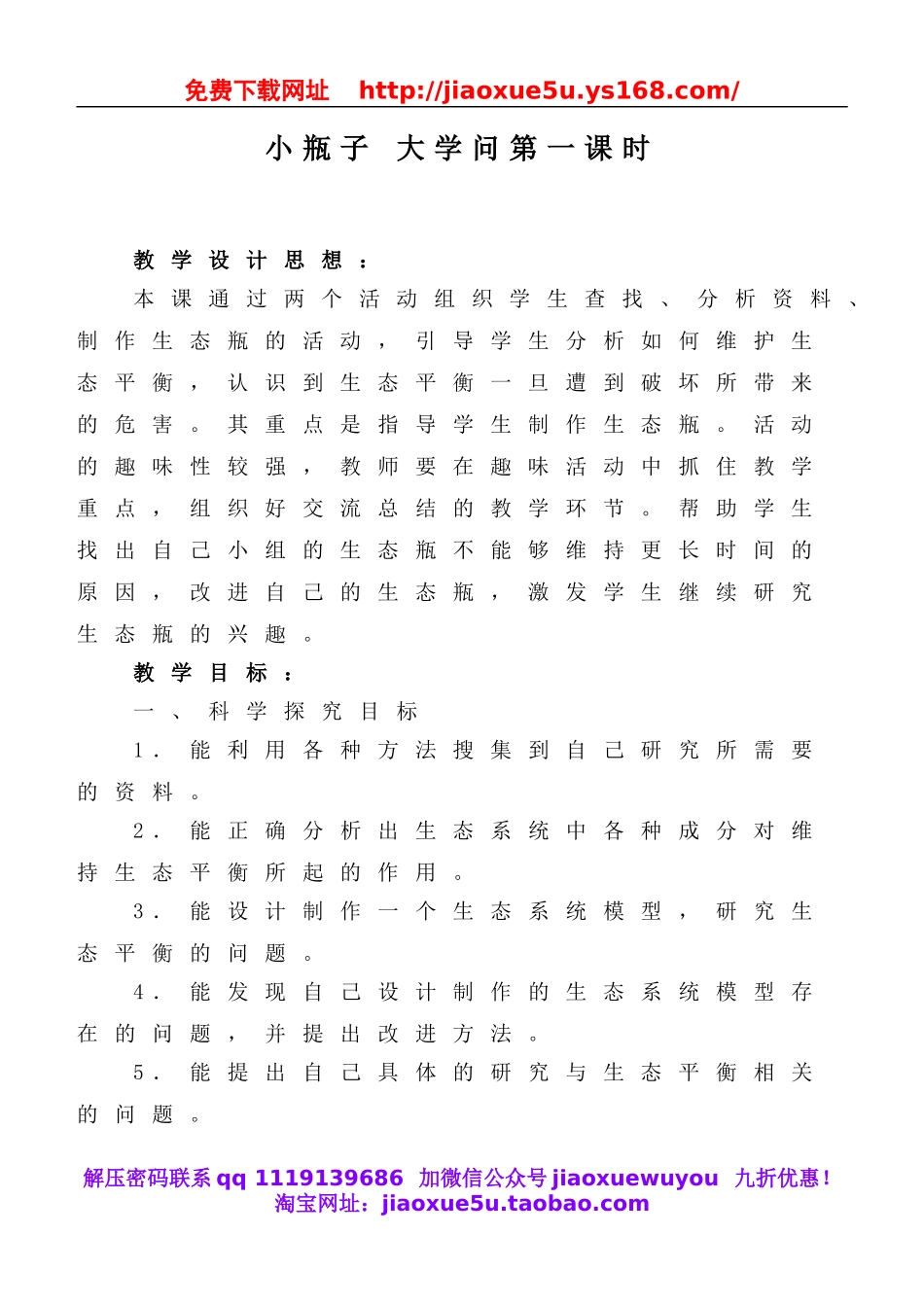 冀教小学科学六下册《11小瓶子大学问》word教案 (4).doc_第1页