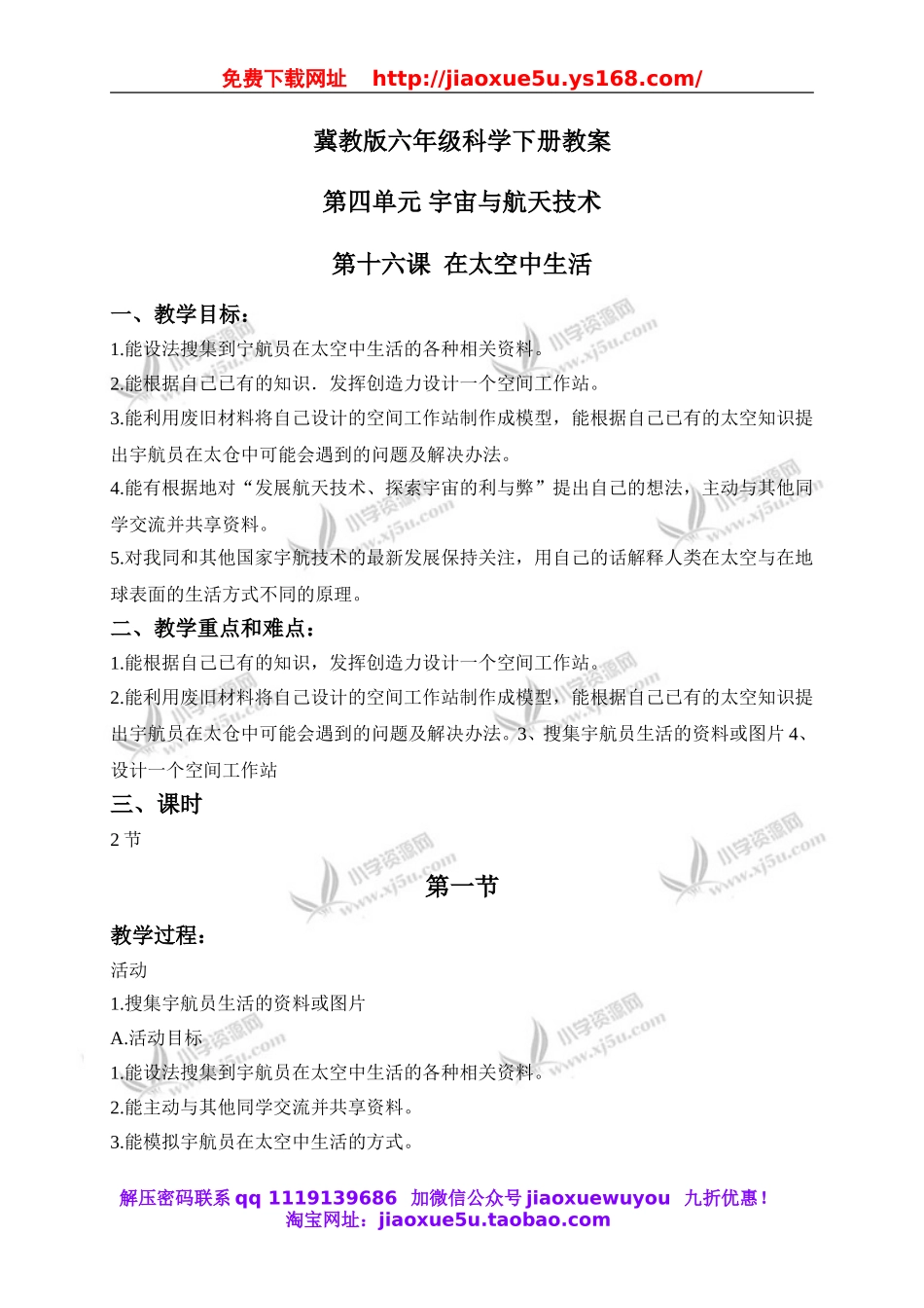 冀教小学科学六下册《16在太空中生活》word教案 (1).doc_第1页