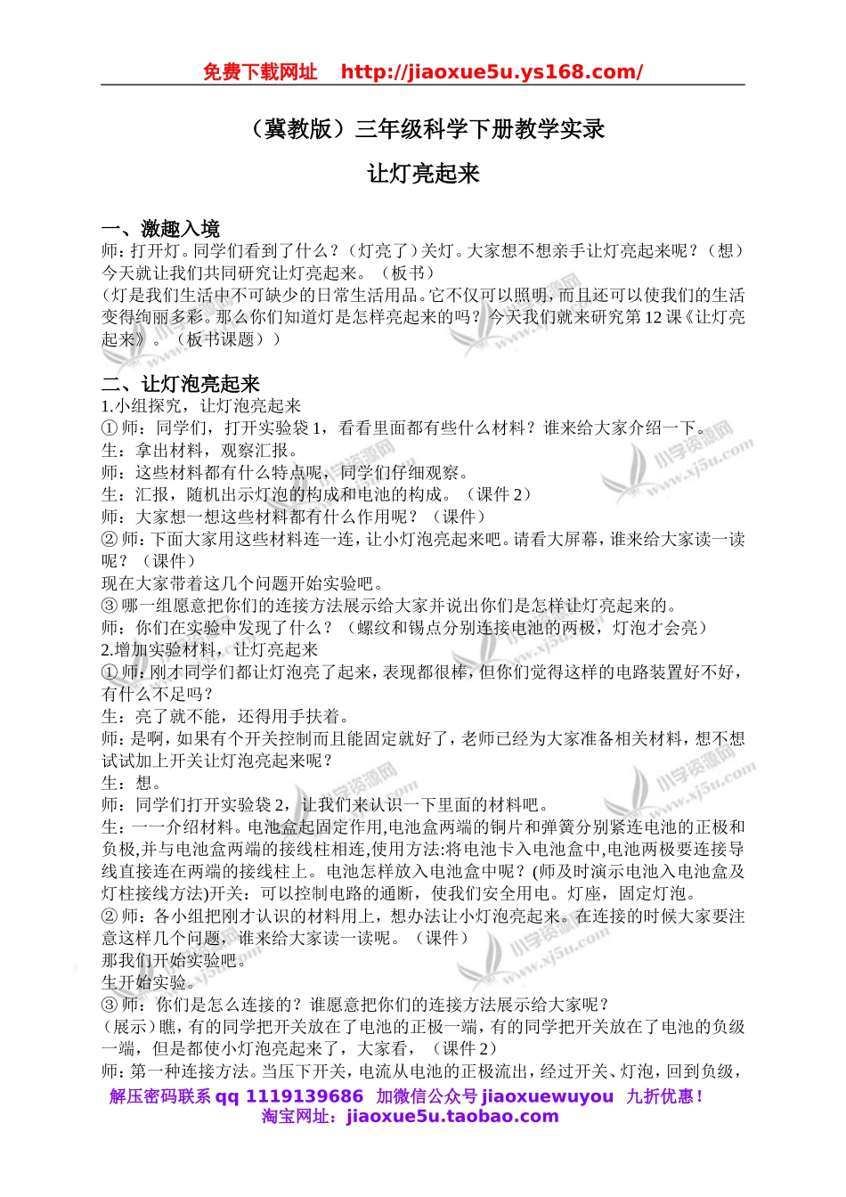 冀教小学科学三下《12让灯亮起来》word教案(4).doc_第1页