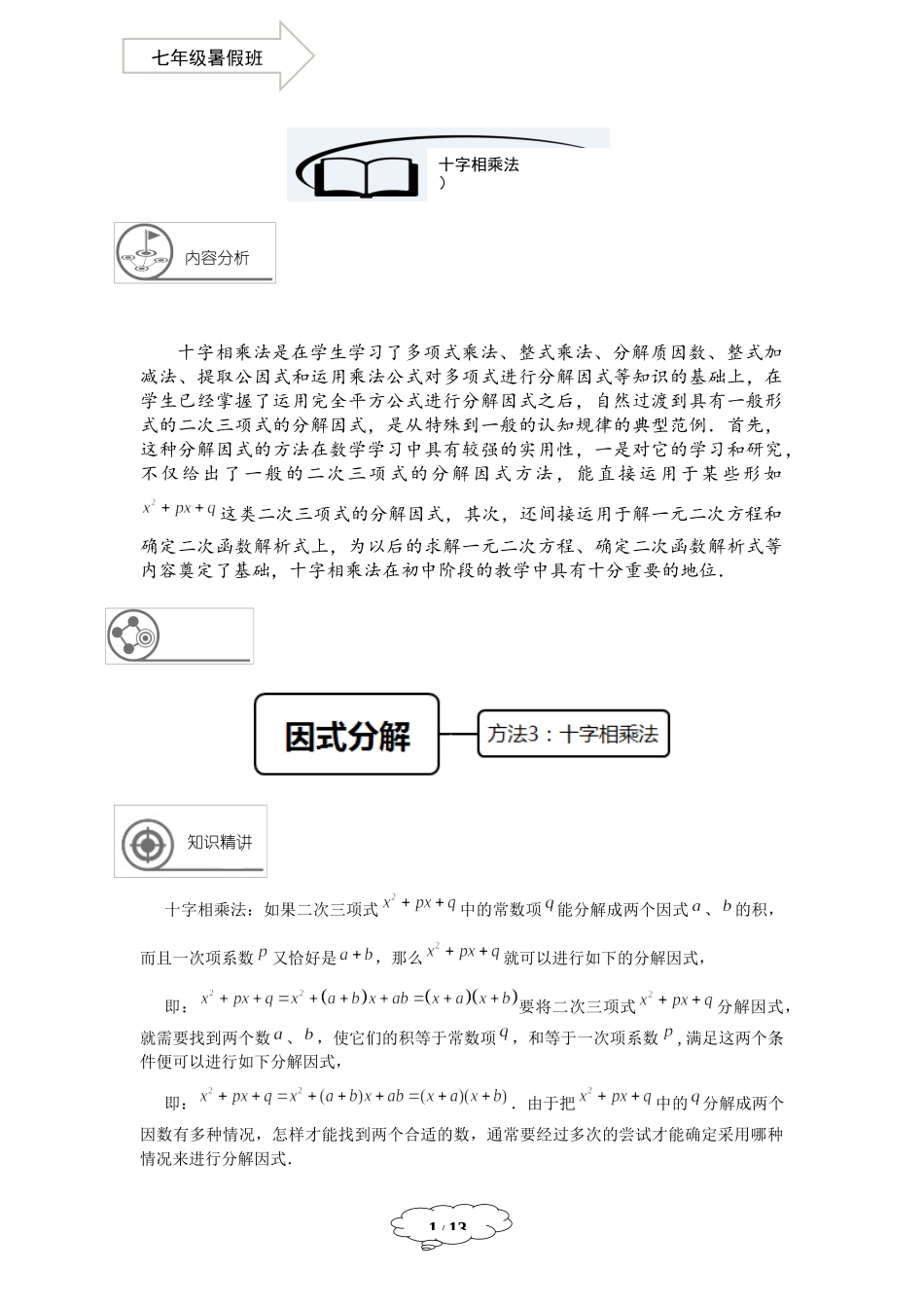 7年级第11讲 十字相乘法.docx_第1页