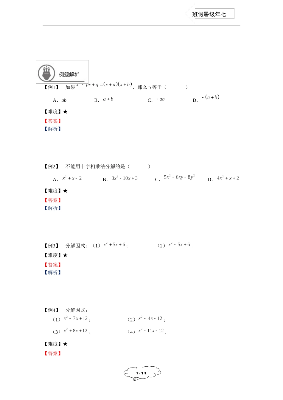 7年级第11讲 十字相乘法.docx_第2页