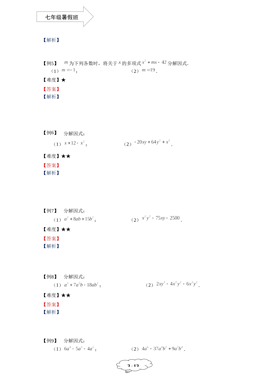 7年级第11讲 十字相乘法.docx_第3页