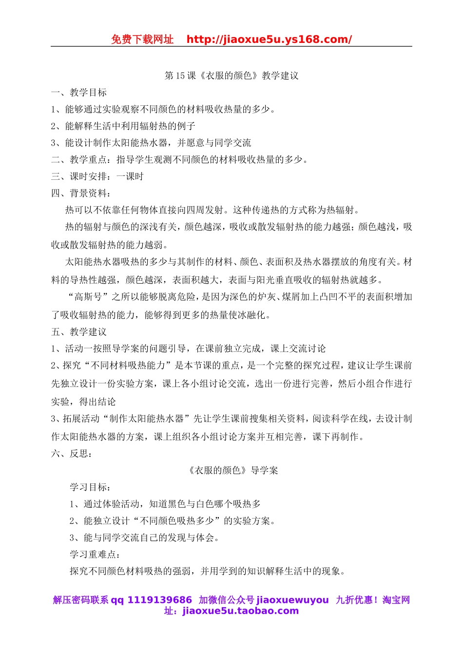 冀教小学科学五上册《15衣服的颜色 》word教案.doc_第1页