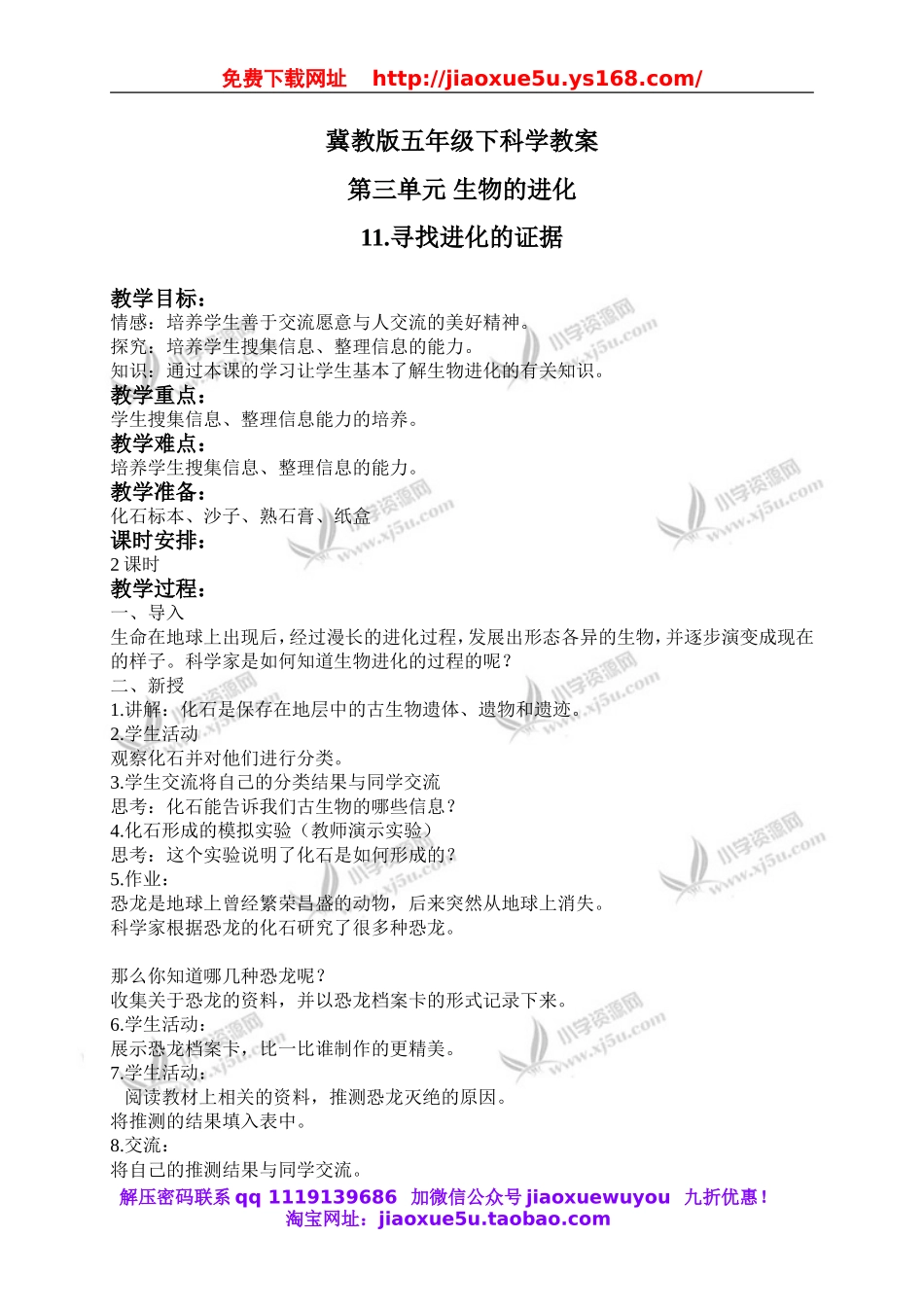 冀教小学科学五下册《11寻找进化的证据》word教案 (2).doc_第1页