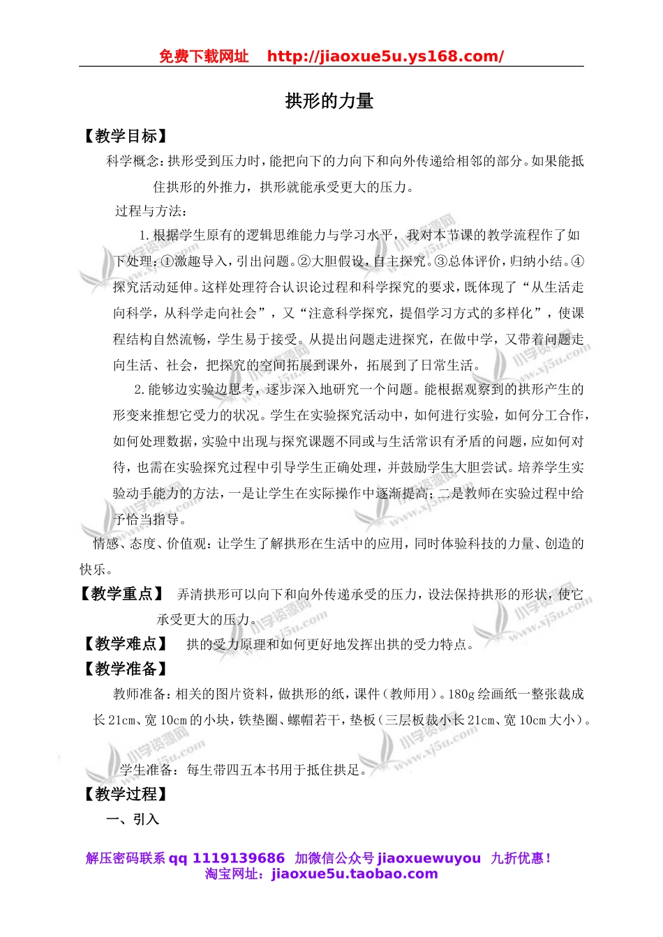 教科小学科学六上《2.3、拱形的力量》word教案(1).doc_第1页