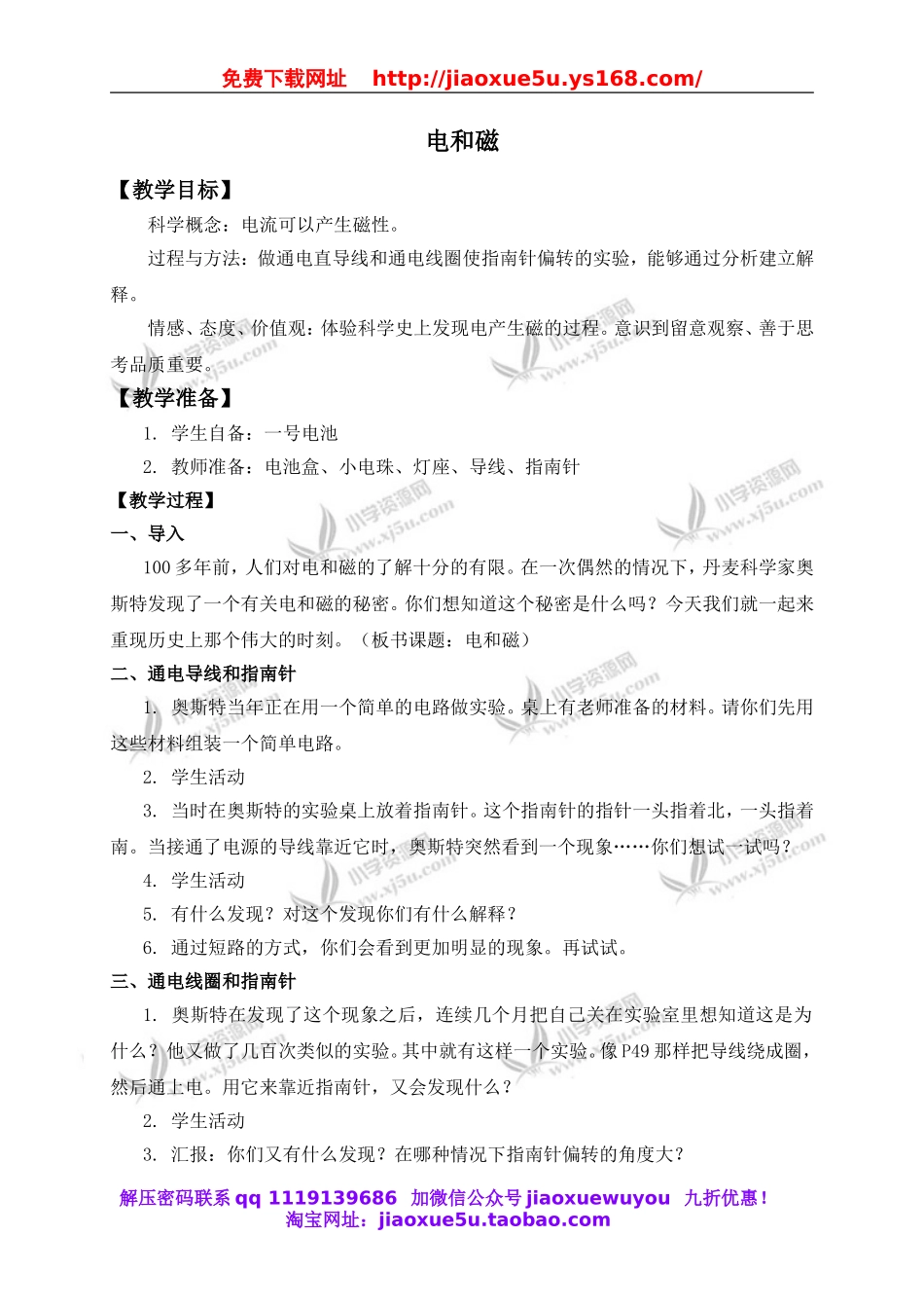 教科小学科学六上《3.1、电和磁》word教案(1).doc_第1页