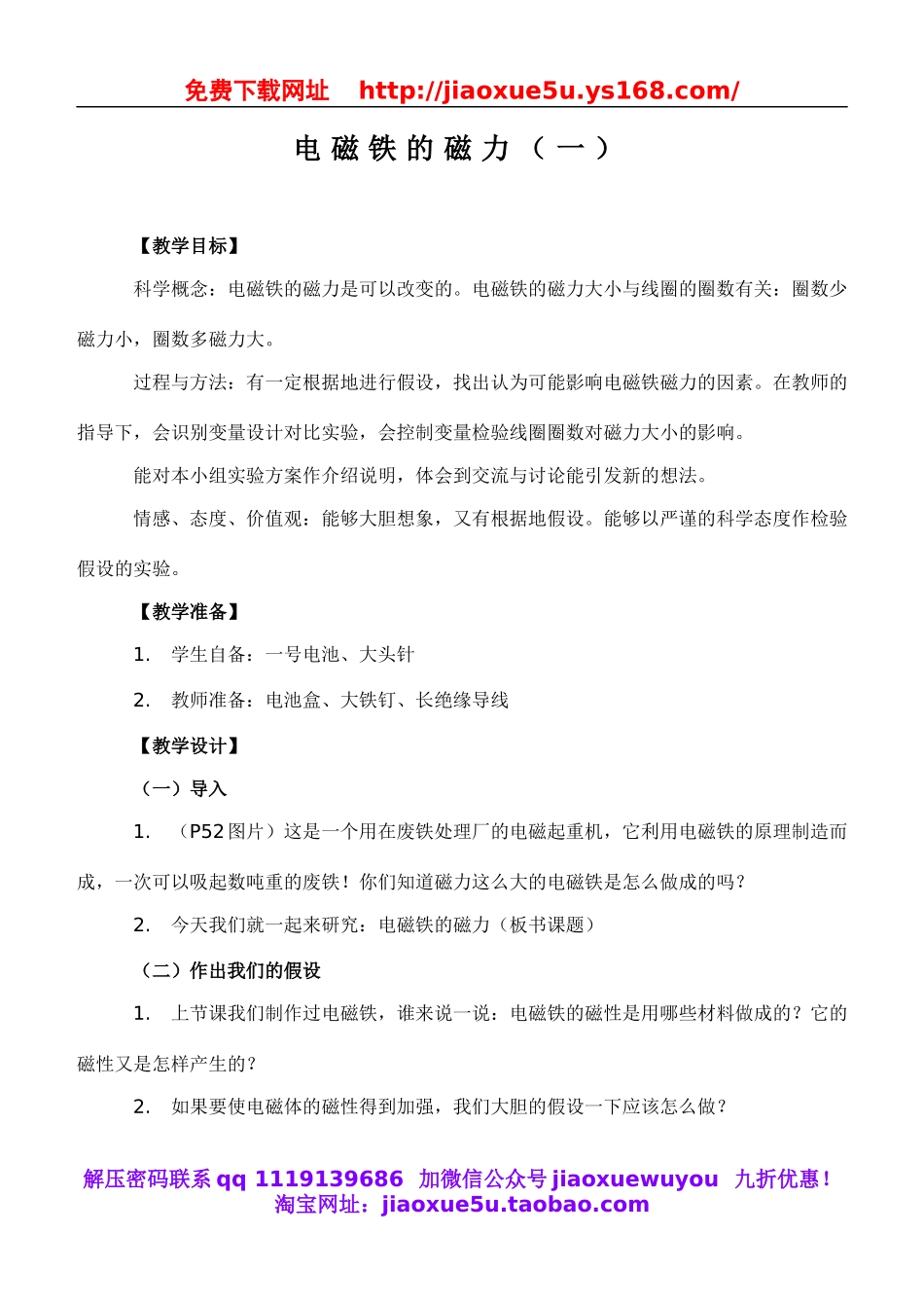 教科小学科学六上《3.3、电磁铁的磁力（一）》word教案(1).doc_第1页