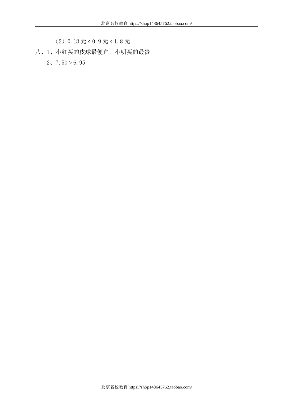 一 元、角、分与小数 货比三家.doc_第3页