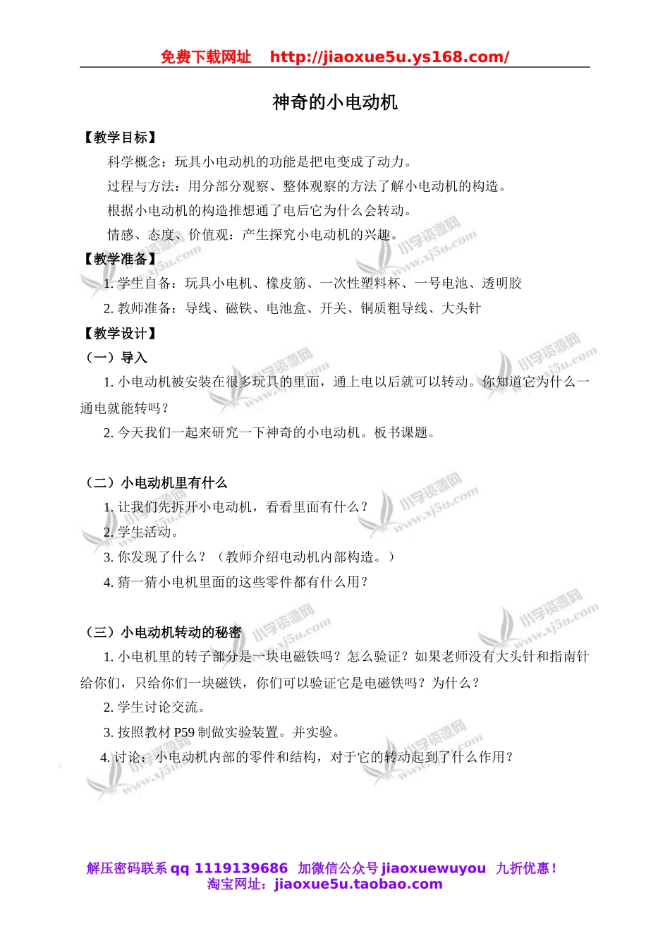 教科小学科学六上《3.5、神奇的小电动机》word教案(1).doc_第1页