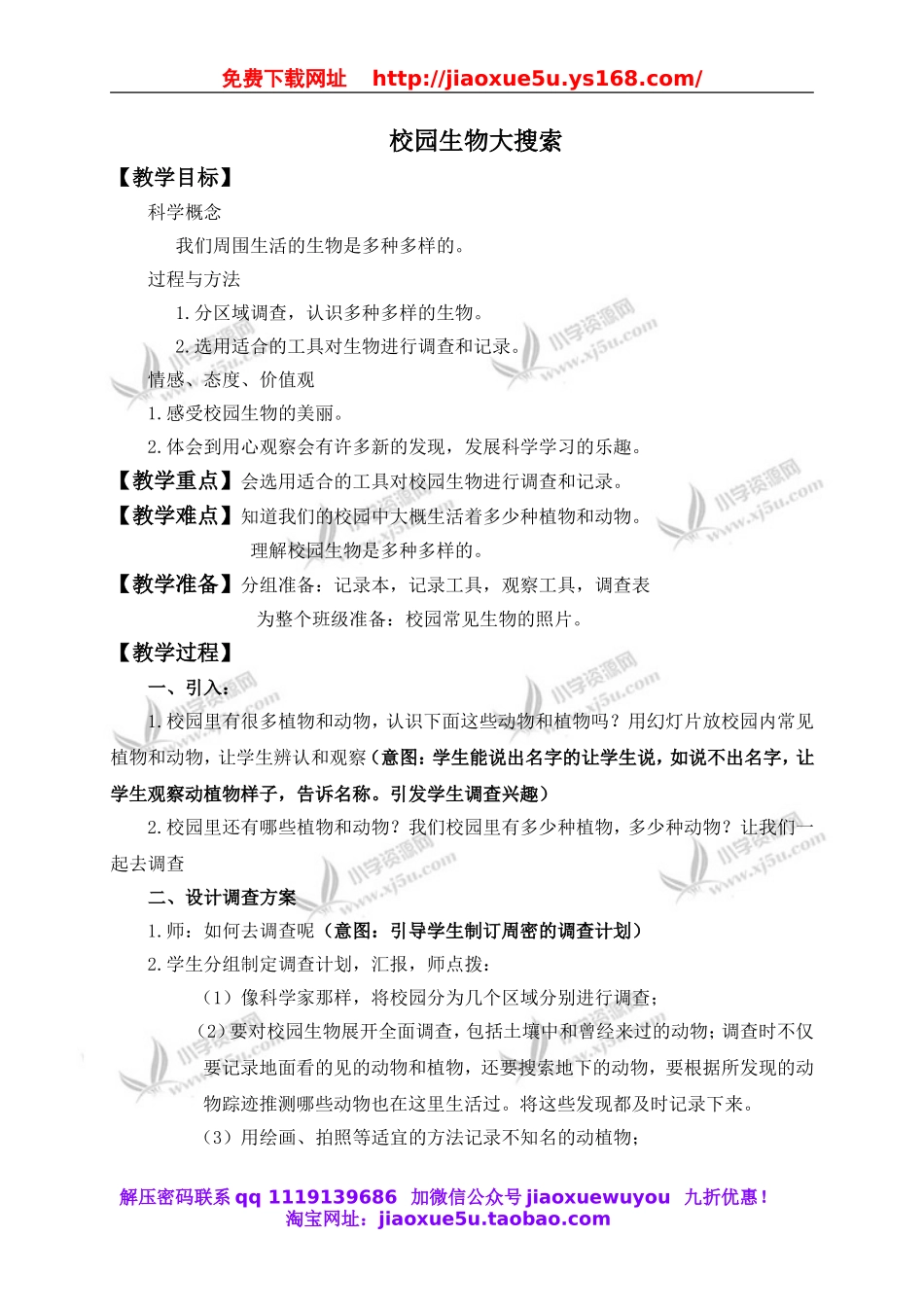 教科小学科学六上《4.1、校园生物大搜索》word教案(1).doc_第1页